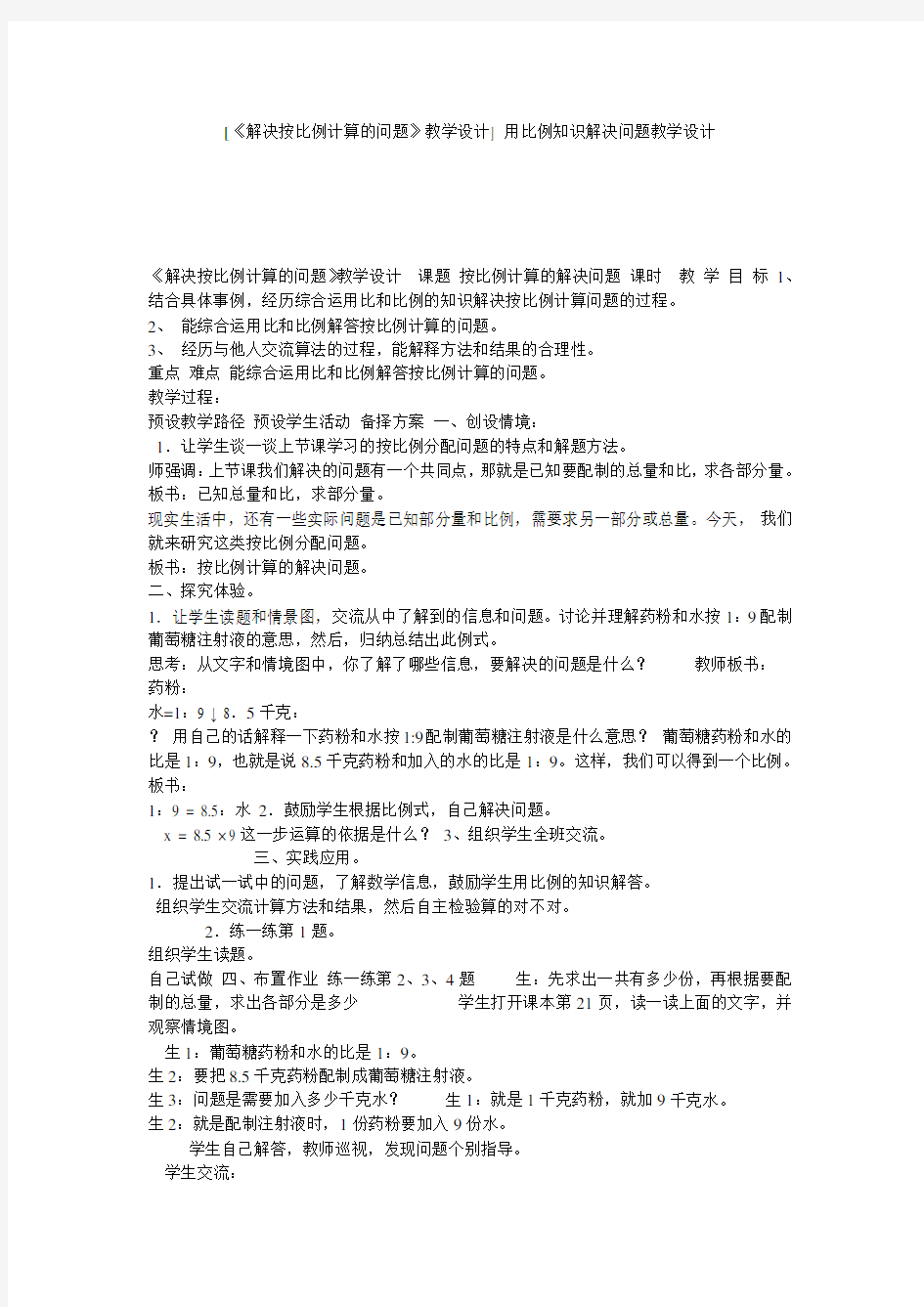 [《解决按比例计算的问题》教学设计] 用比例知识解决问题教学设计