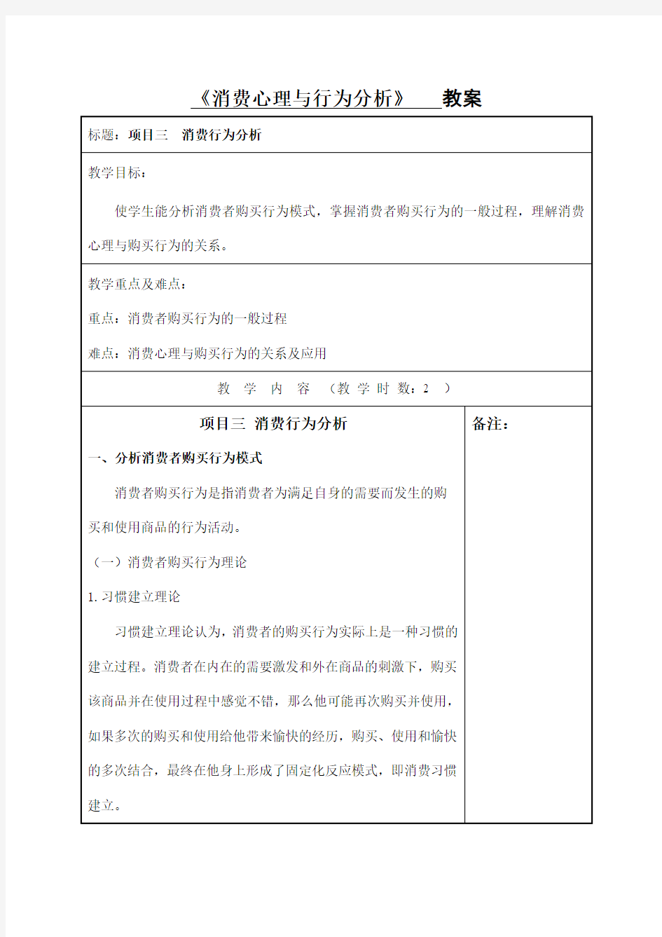 消费心理与行为分析教案11