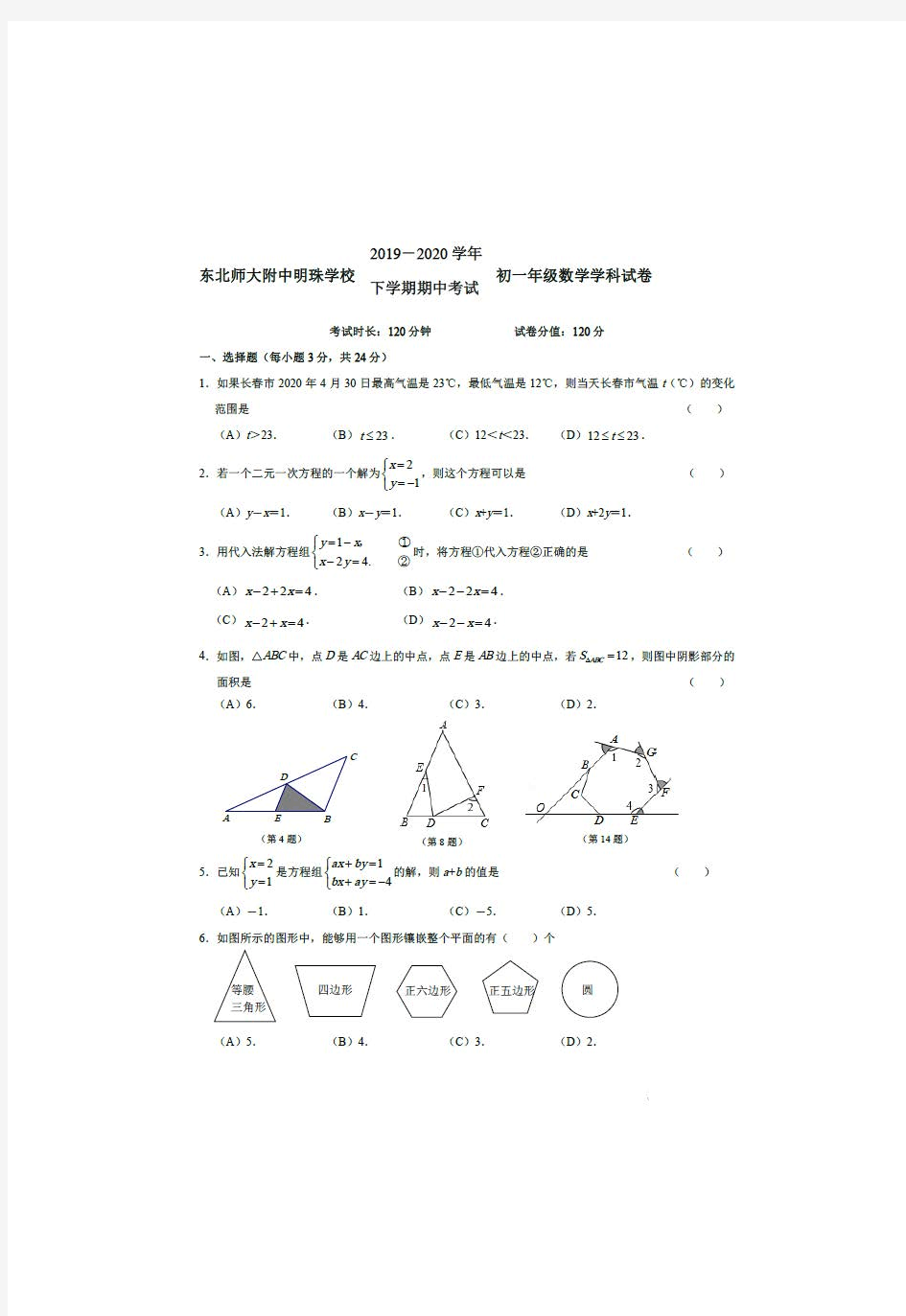 吉林省长春市东北师大附中明珠学校2019-2020学年第二学期七年级下期中考试数学试卷