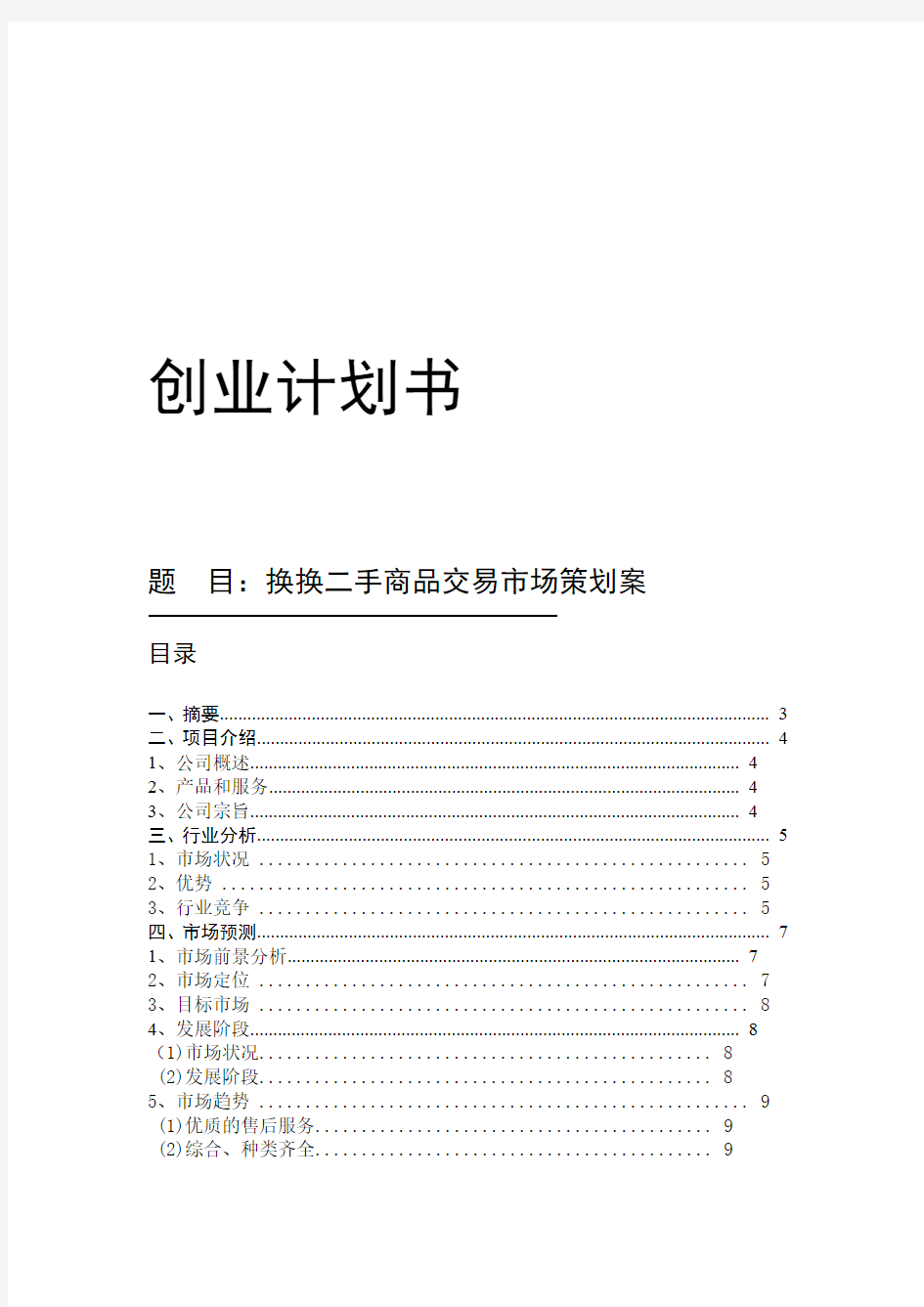 换换-二手交易场创业计划书