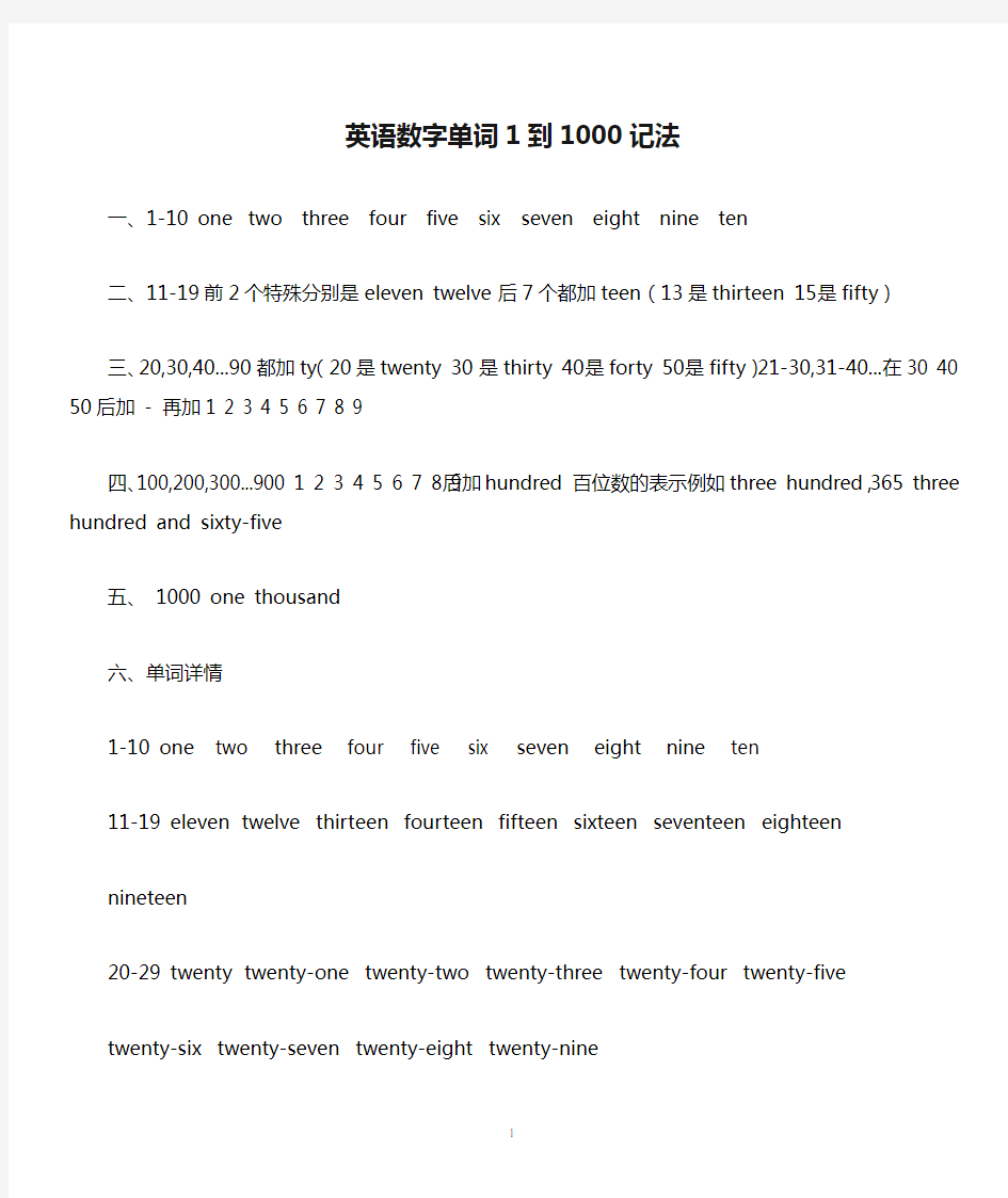 (完整版)英语数字单词1到1000记法,月份、星期大全