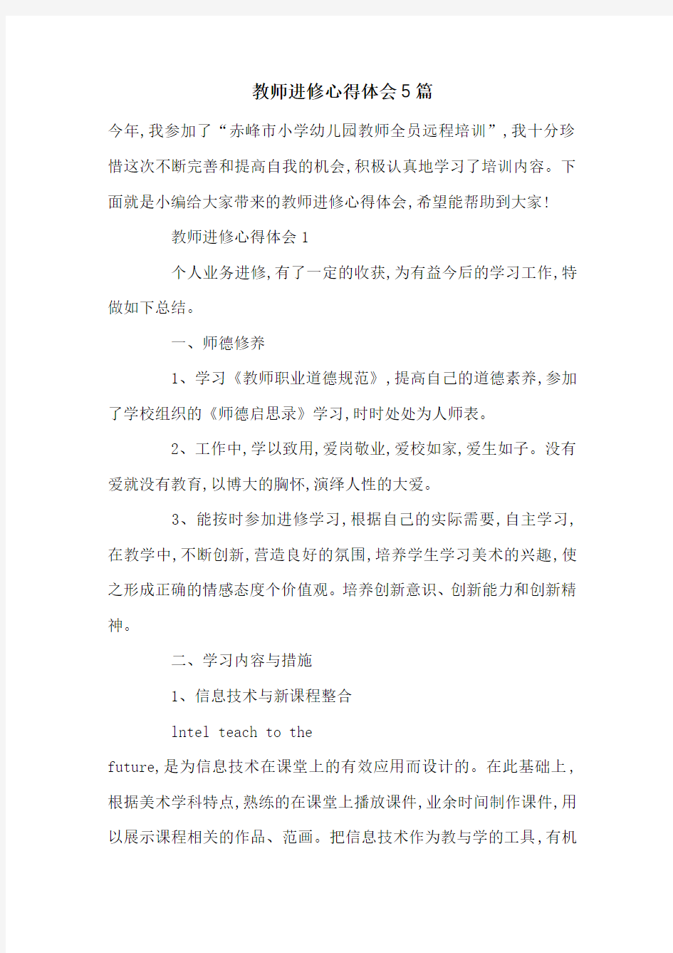 最新教师进修心得体会5篇