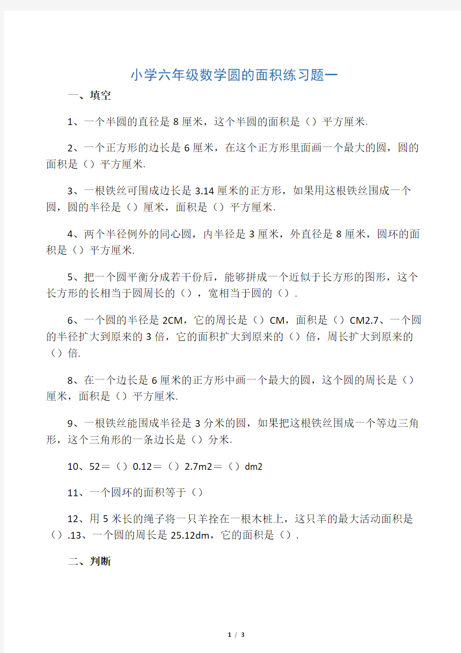 小学六年级数学圆的面积练习题一