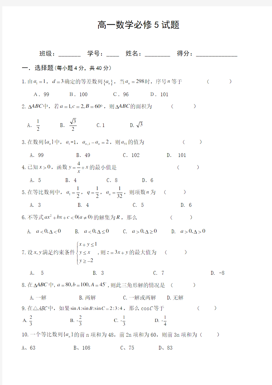 (完整版)高中数学必修5练习题(含答案)