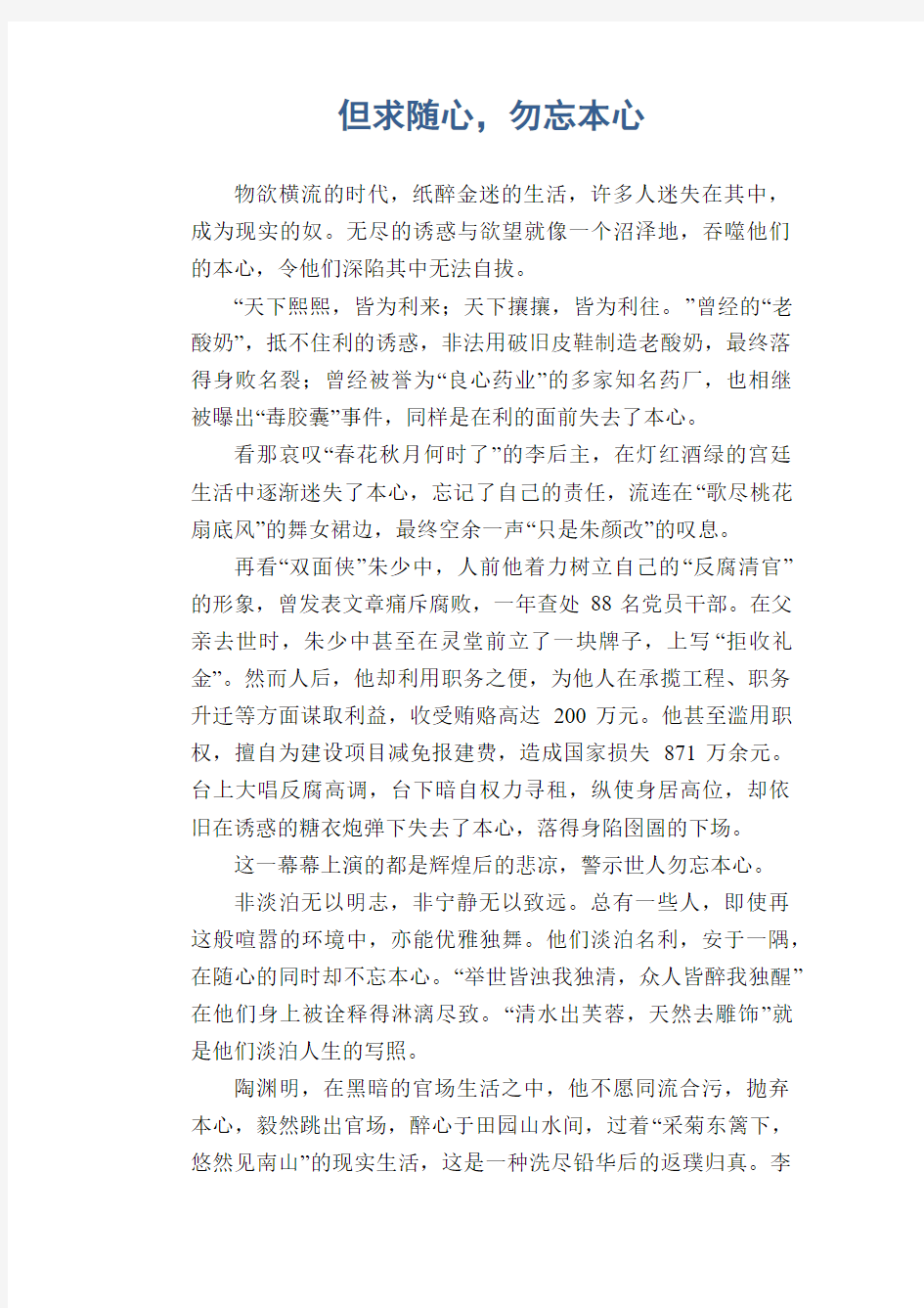 高中生议论文范文：但求随心,勿忘本心