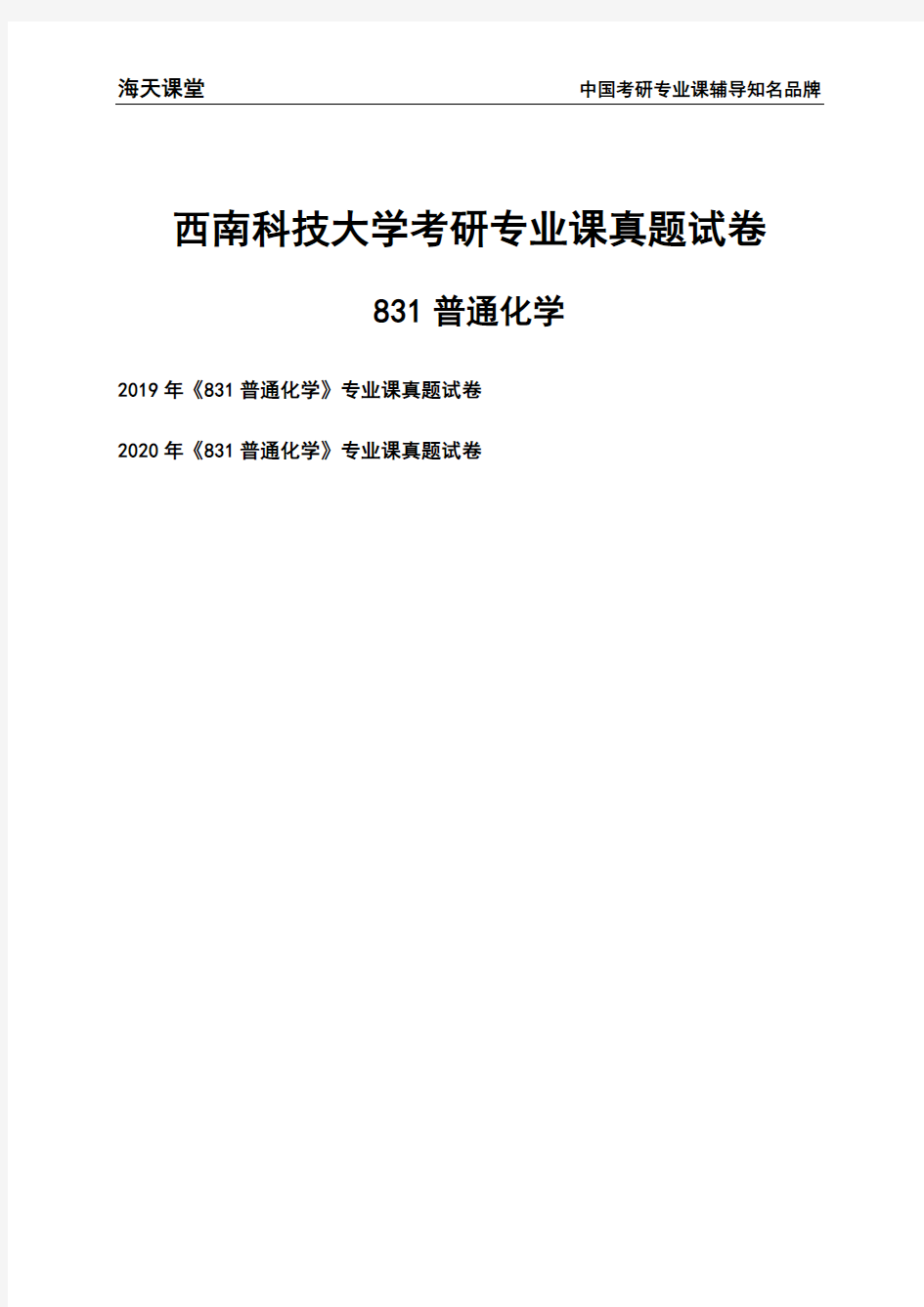 西南科技大学《831普通化学》考研专业课真题试卷