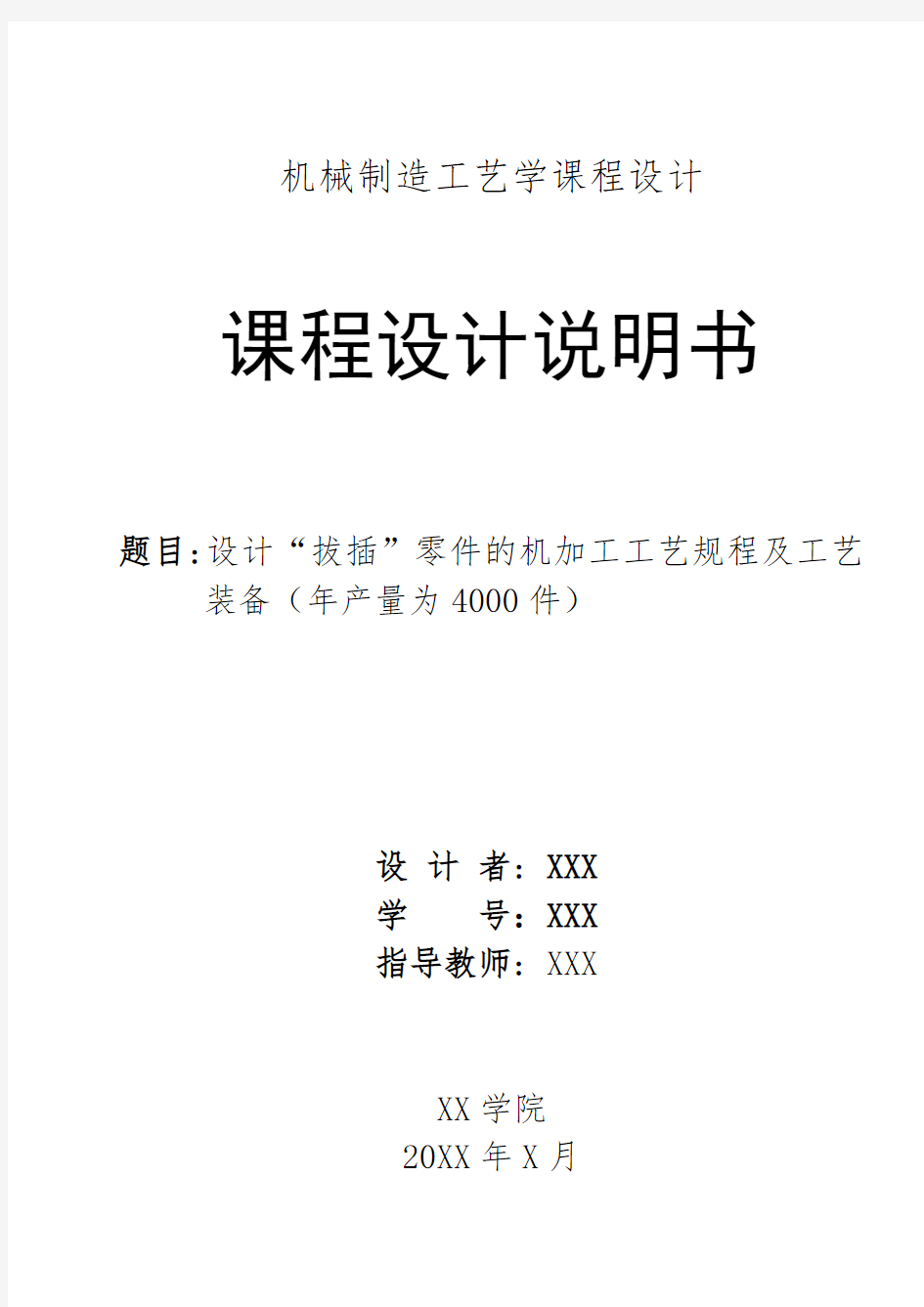 机械制造课程设计说明书(831003拨叉)