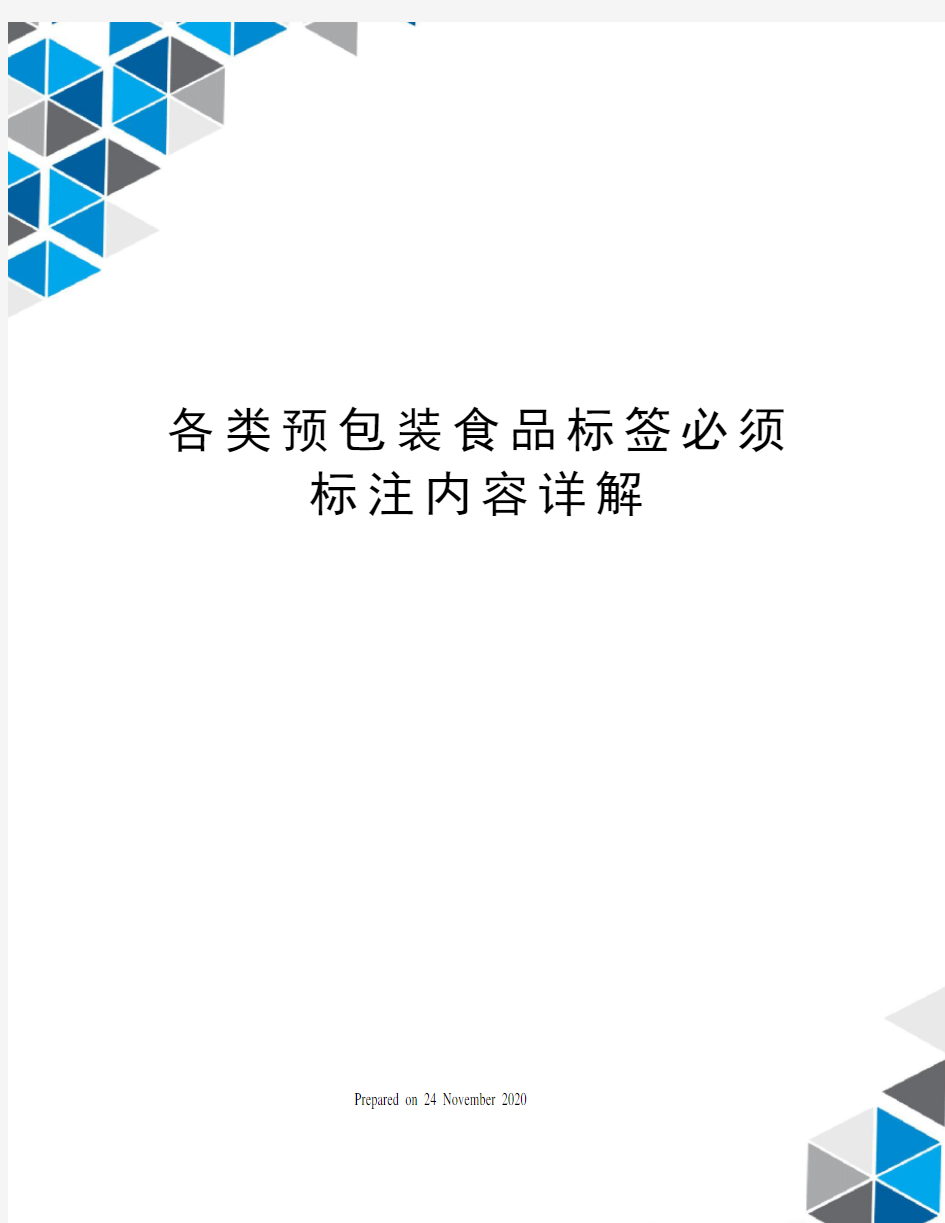 各类预包装食品标签必须标注内容详解