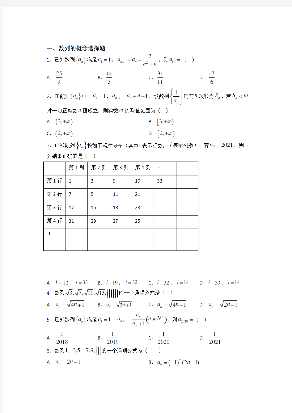 河北省邢台市第二中学数列的概念练习题(有答案) 百度文库