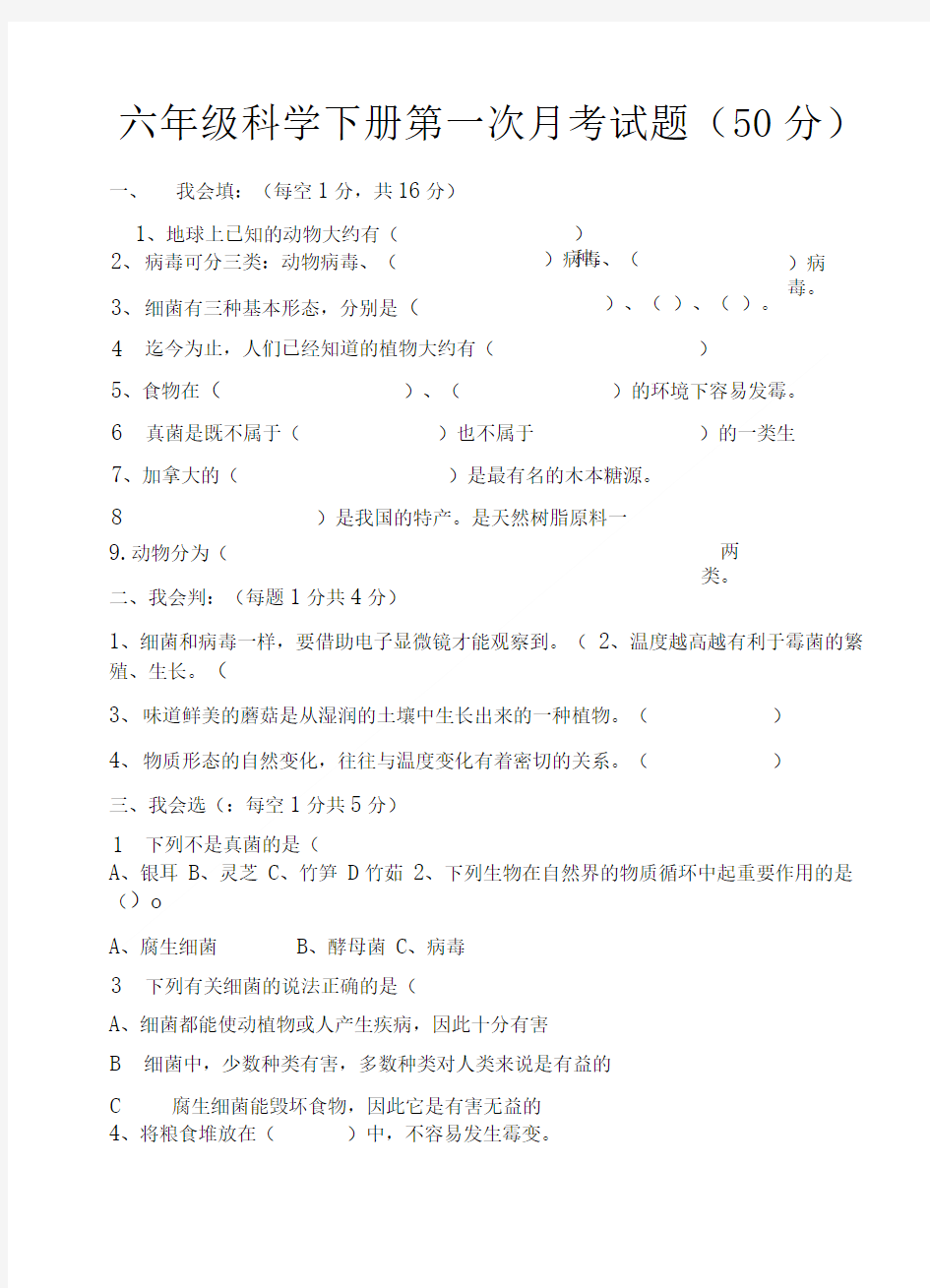 六年级科学上册第一次月考试题及答案.doc