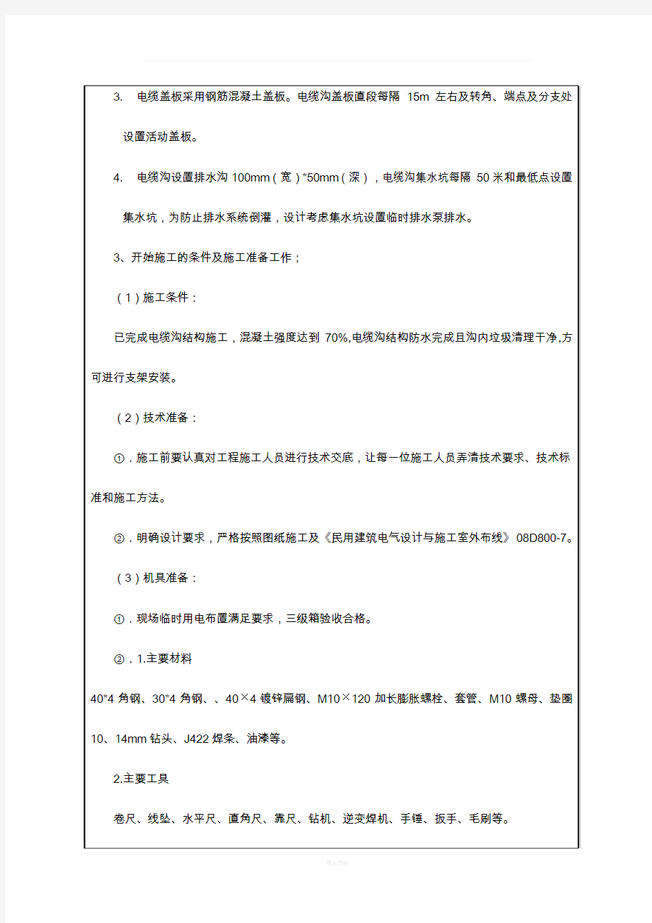 电缆沟支架安装技术交底