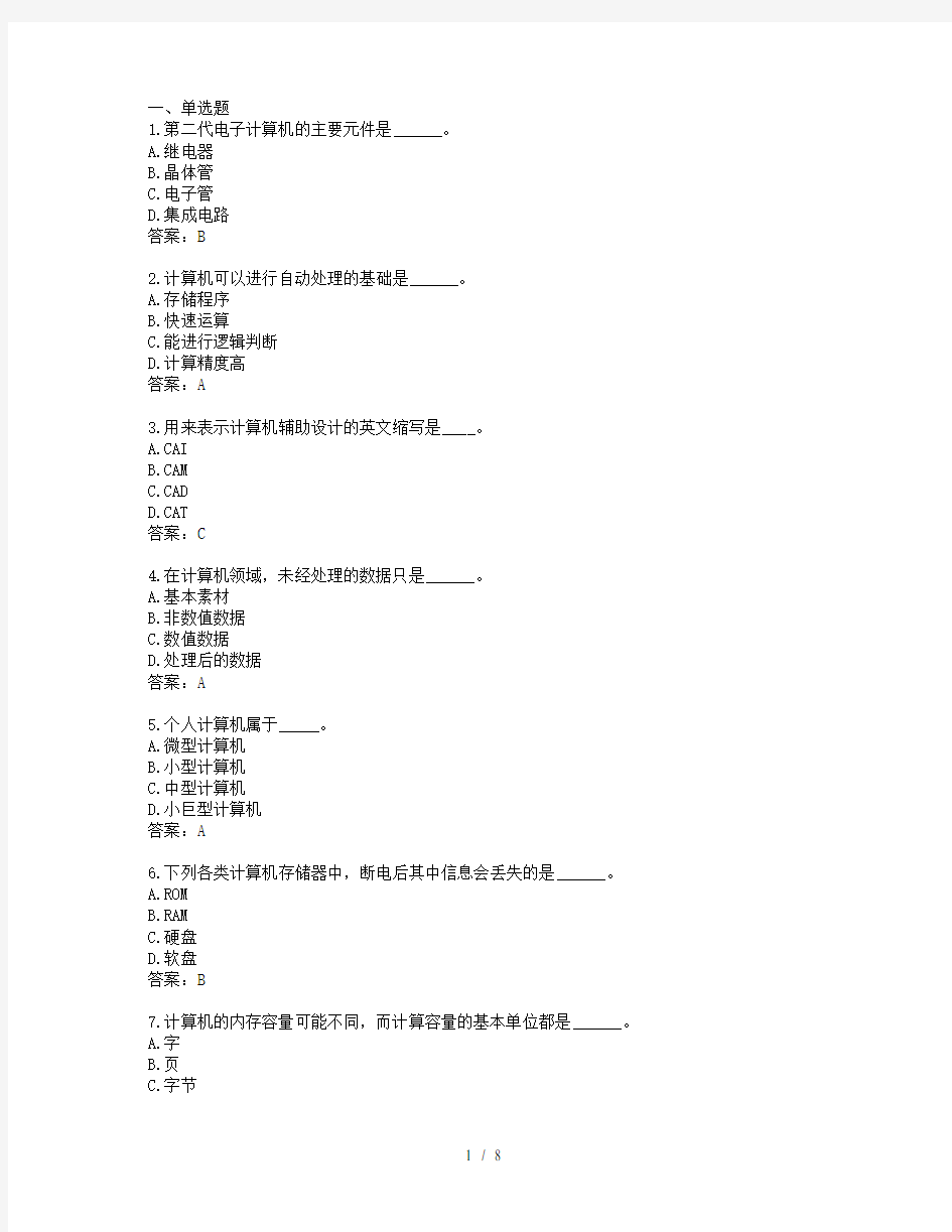 2018年计算机应用基础统考题库网考计算机应用基础真题8