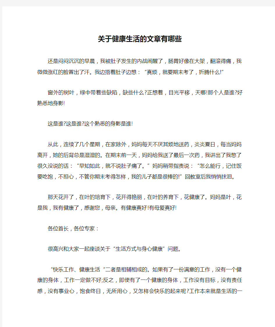 关于健康生活的文章有哪些