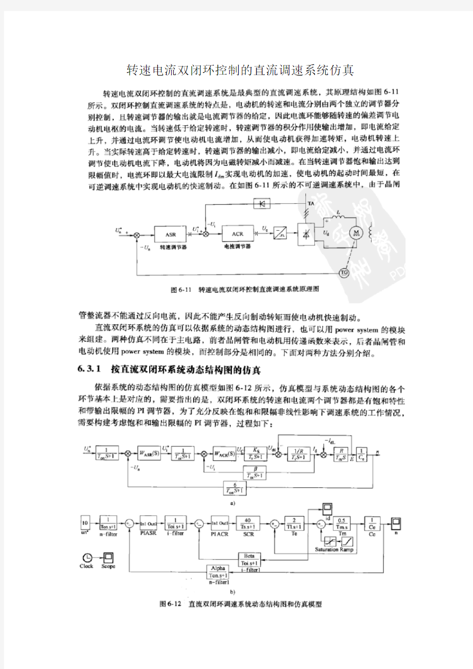 转速电流双闭环控制的直流调速系统仿真设计