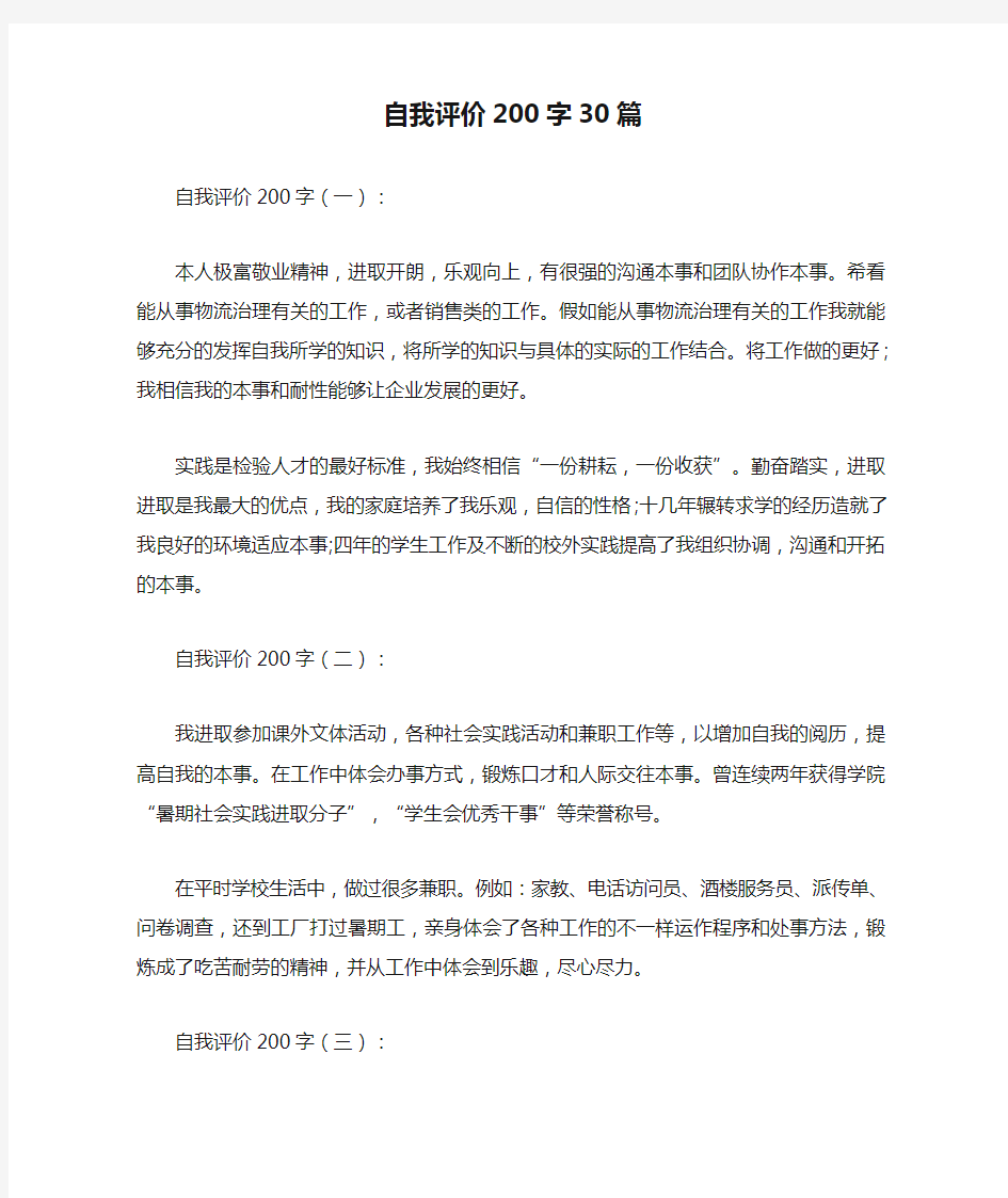 自我评价200字30篇