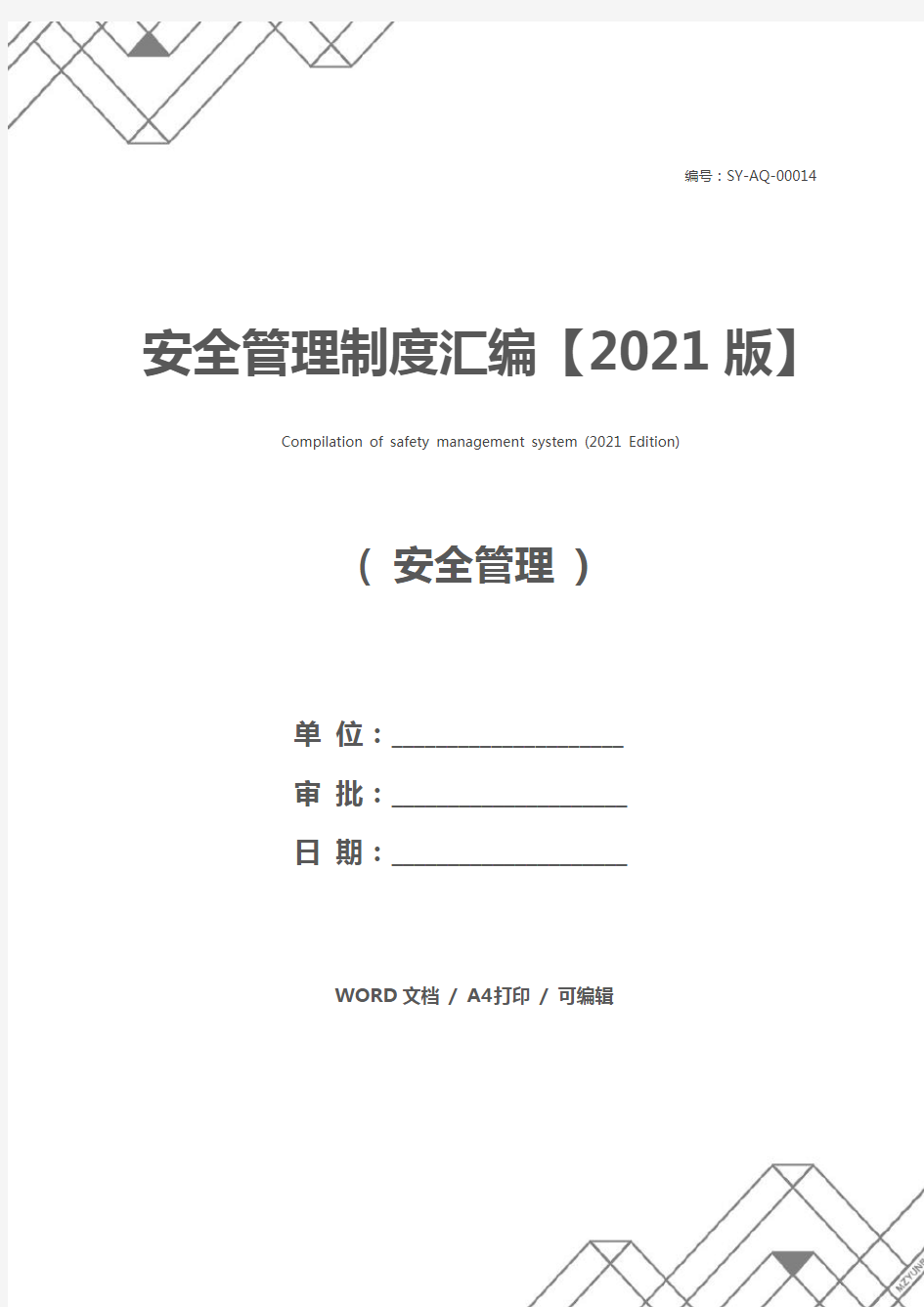 安全管理制度汇编【2021版】