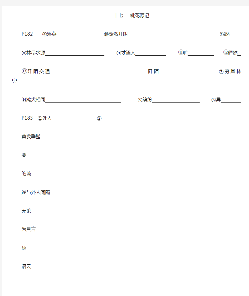 《桃花源记》课文下注释