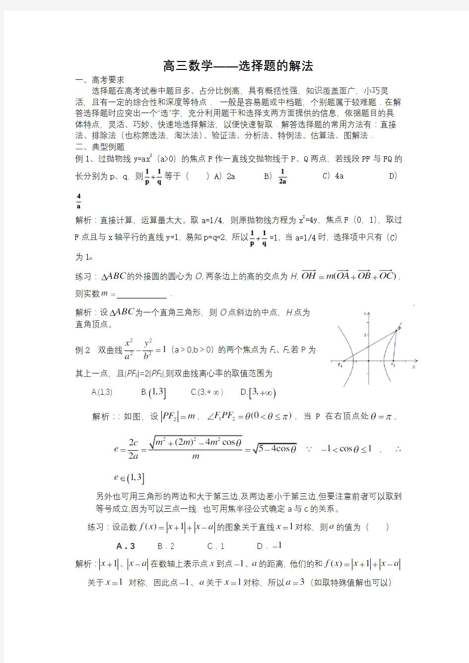 高三数学选择题的解法及答案