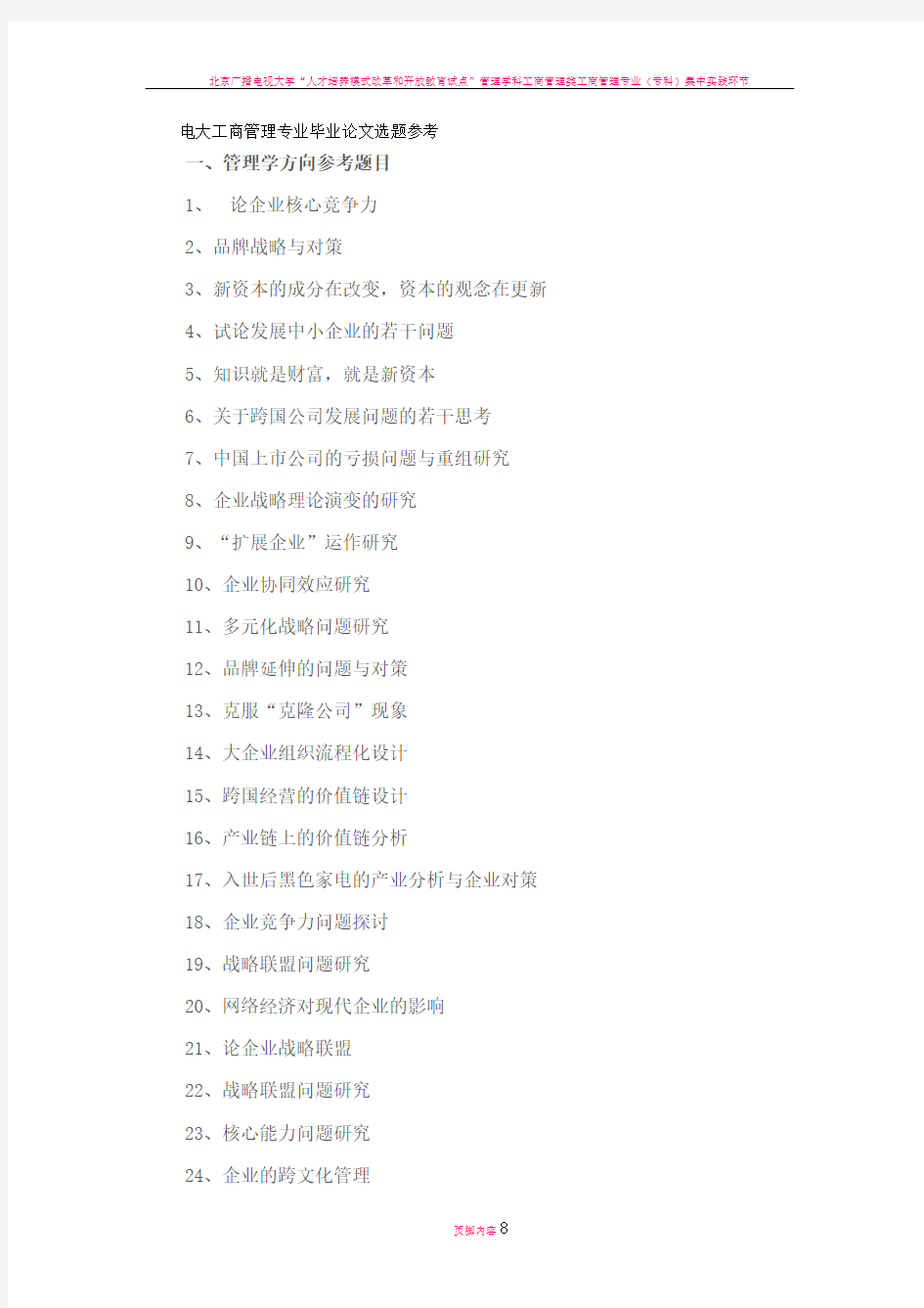 电大工商管理专业毕业论文选题参考