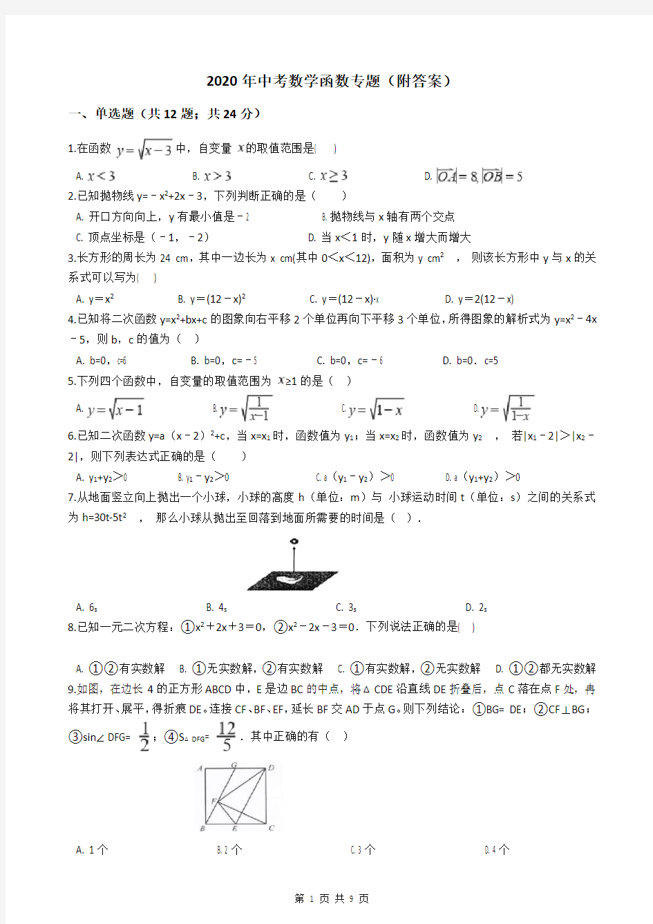 2020年中考数学函数专题(附答案)