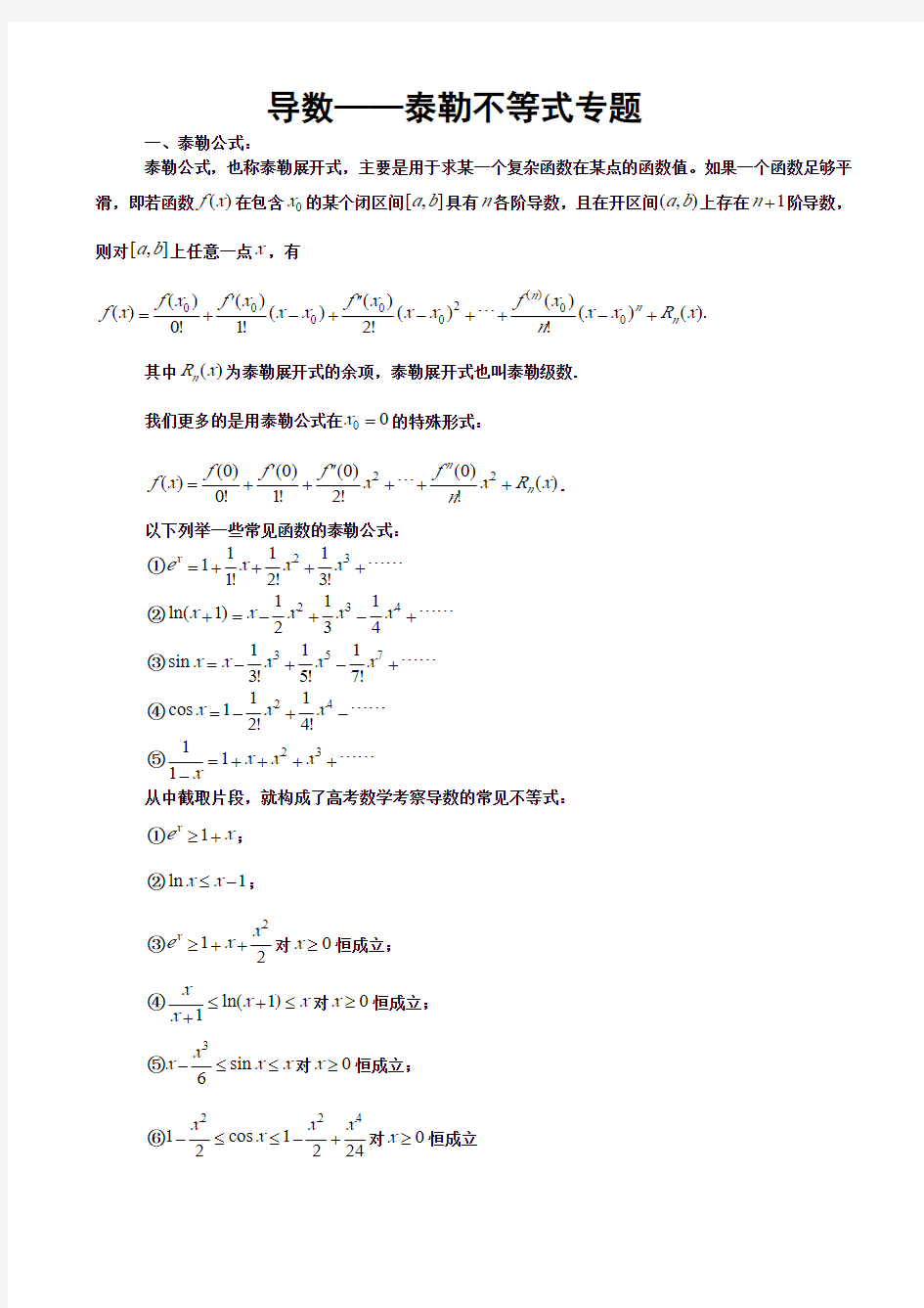 导数---泰勒不等式专题