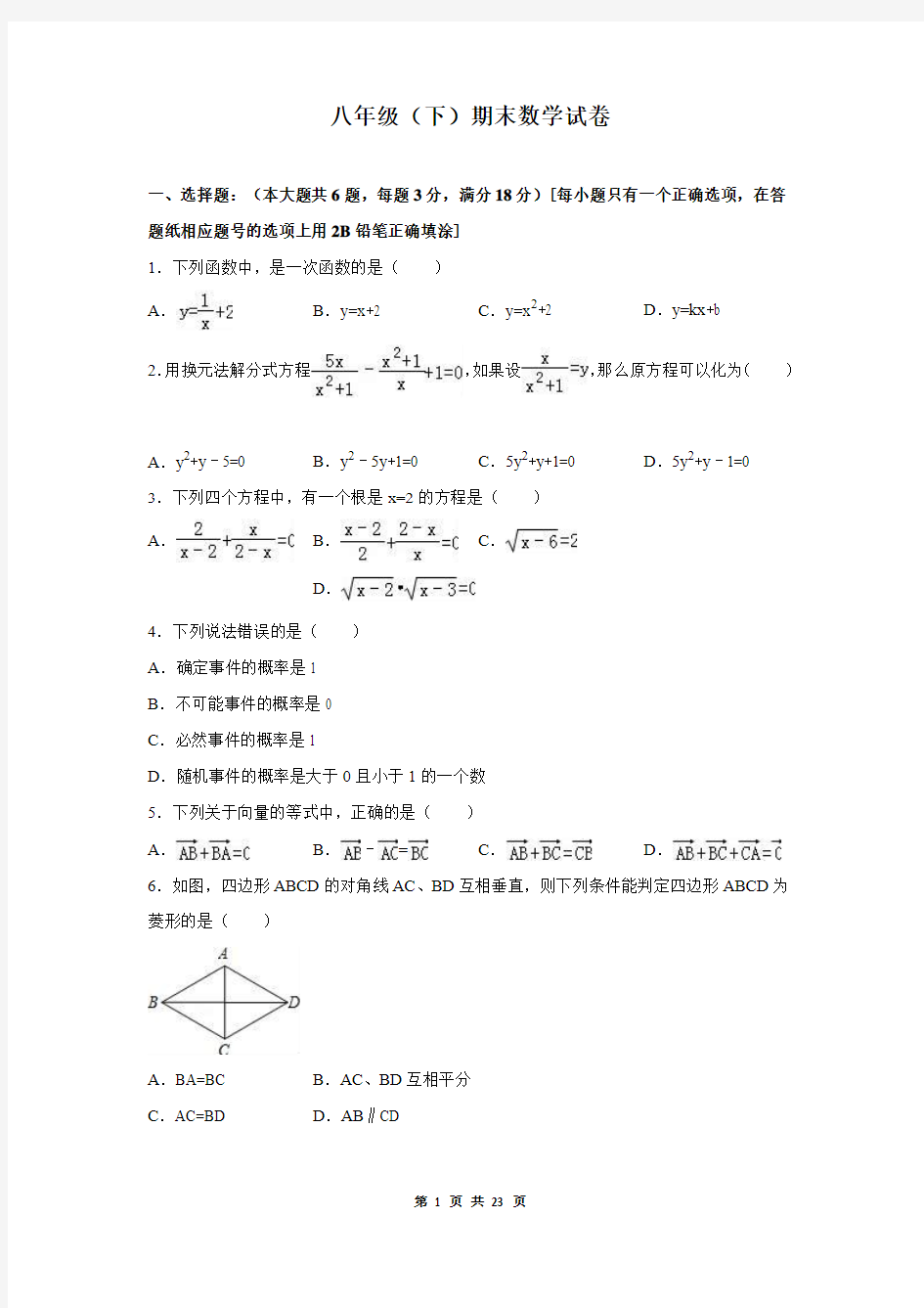 八年级下学期期末数学试卷含答案解析(沪科版)