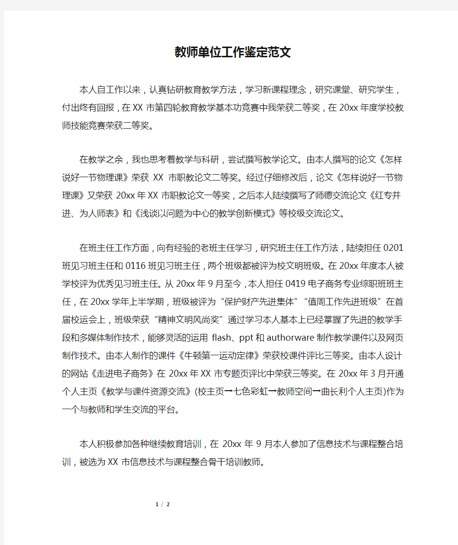 教师单位工作鉴定范文