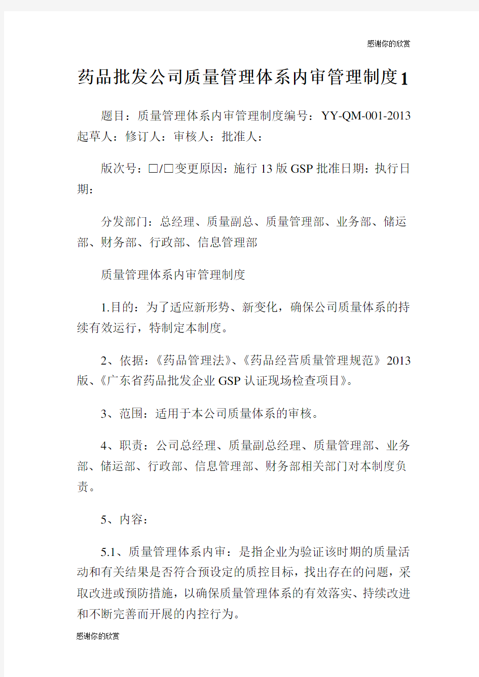 药品批发公司质量管理体系内审管理制度.doc