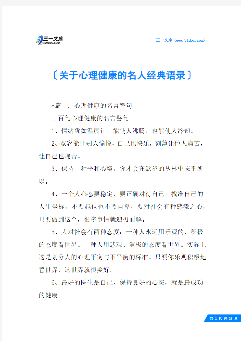 关于心理健康的名人经典语录