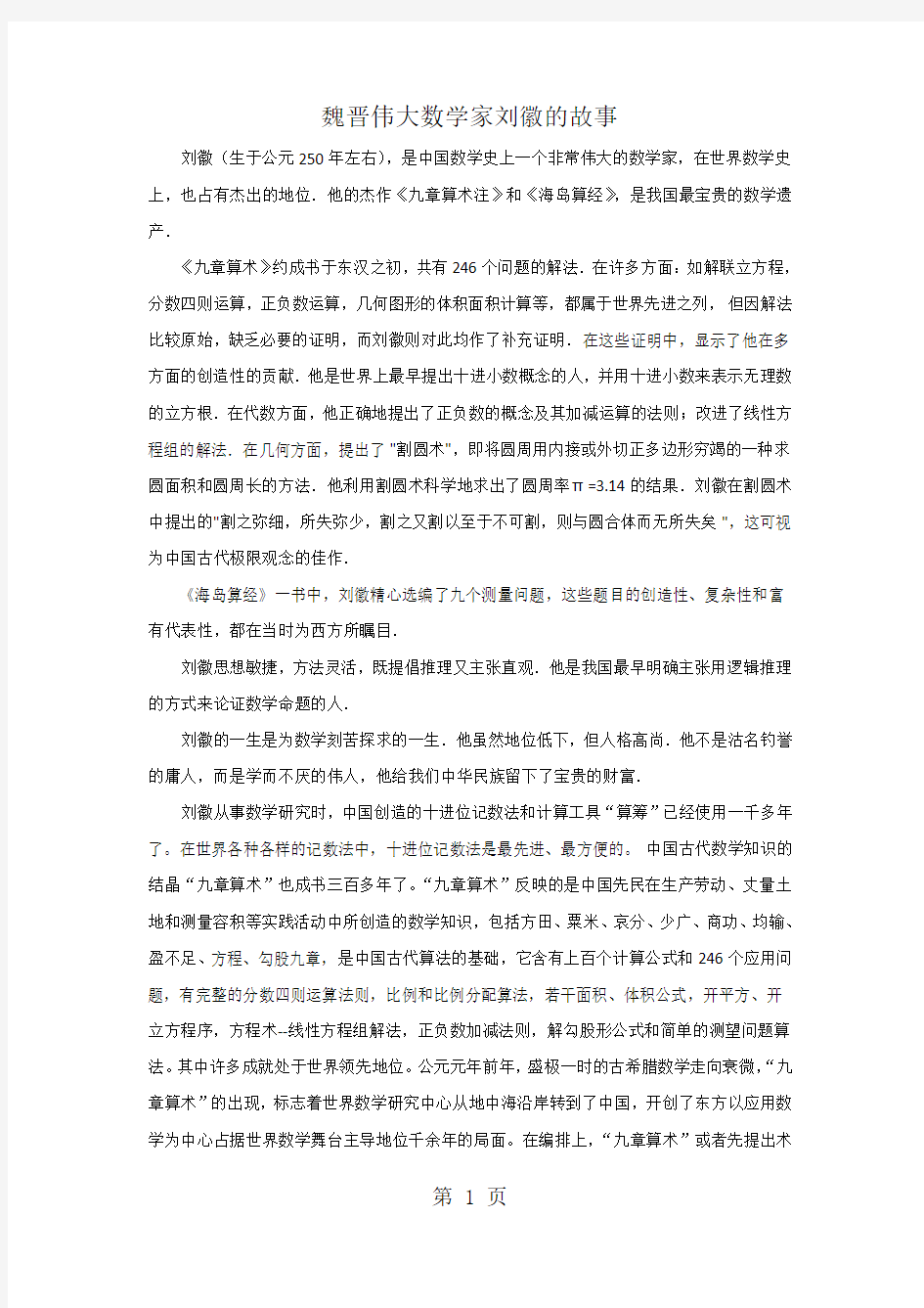 素材-数学家的故事：魏晋伟大数学家刘徽-word文档