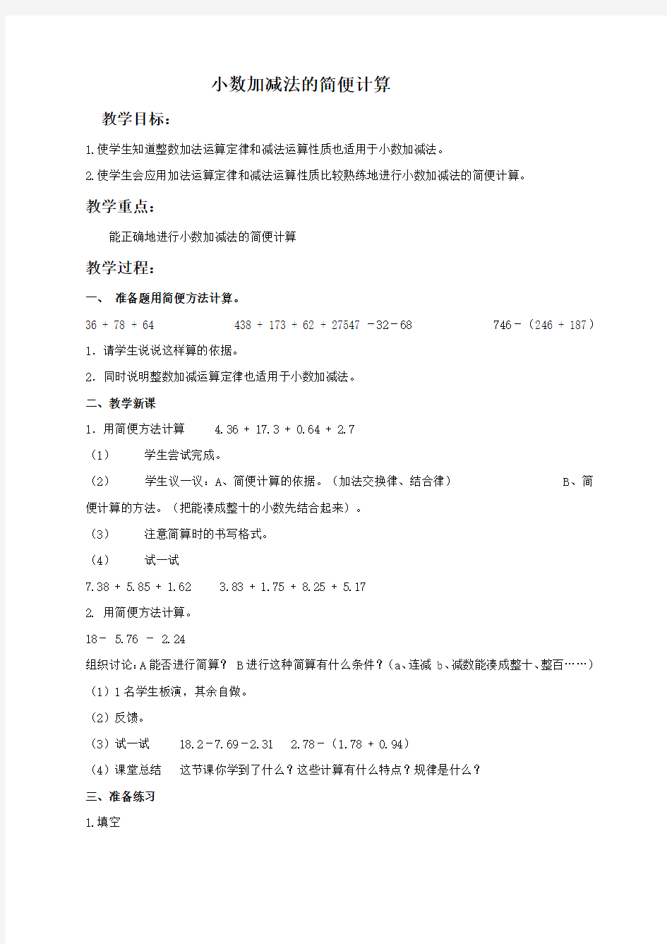 小数加减法的简便计算青岛版教案