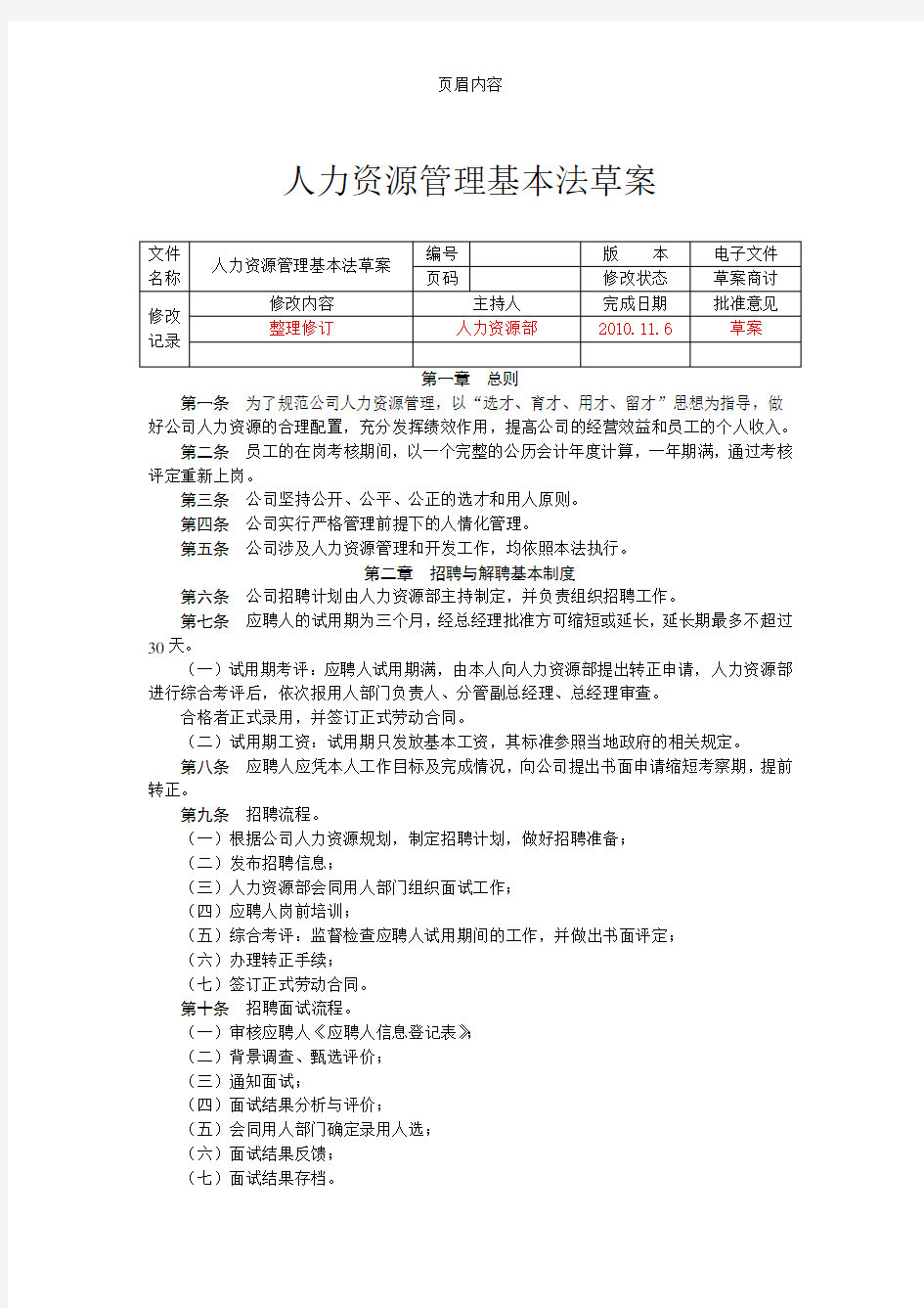 HR人力资源管理基本法