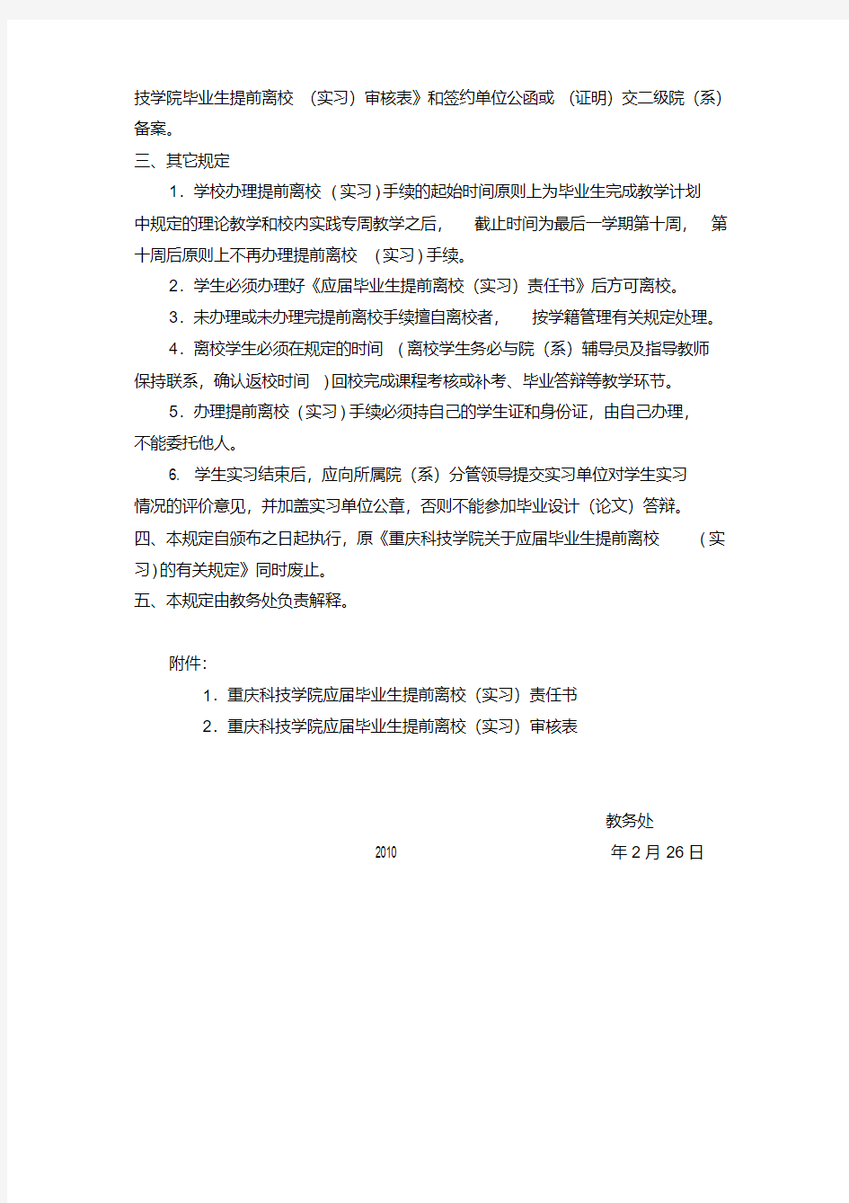 关于应届毕业生提前离校(实习)的有关规定