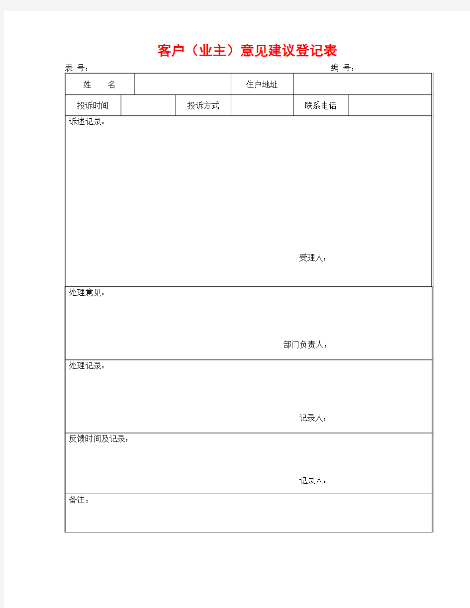 客户(业主)意见建议登记表