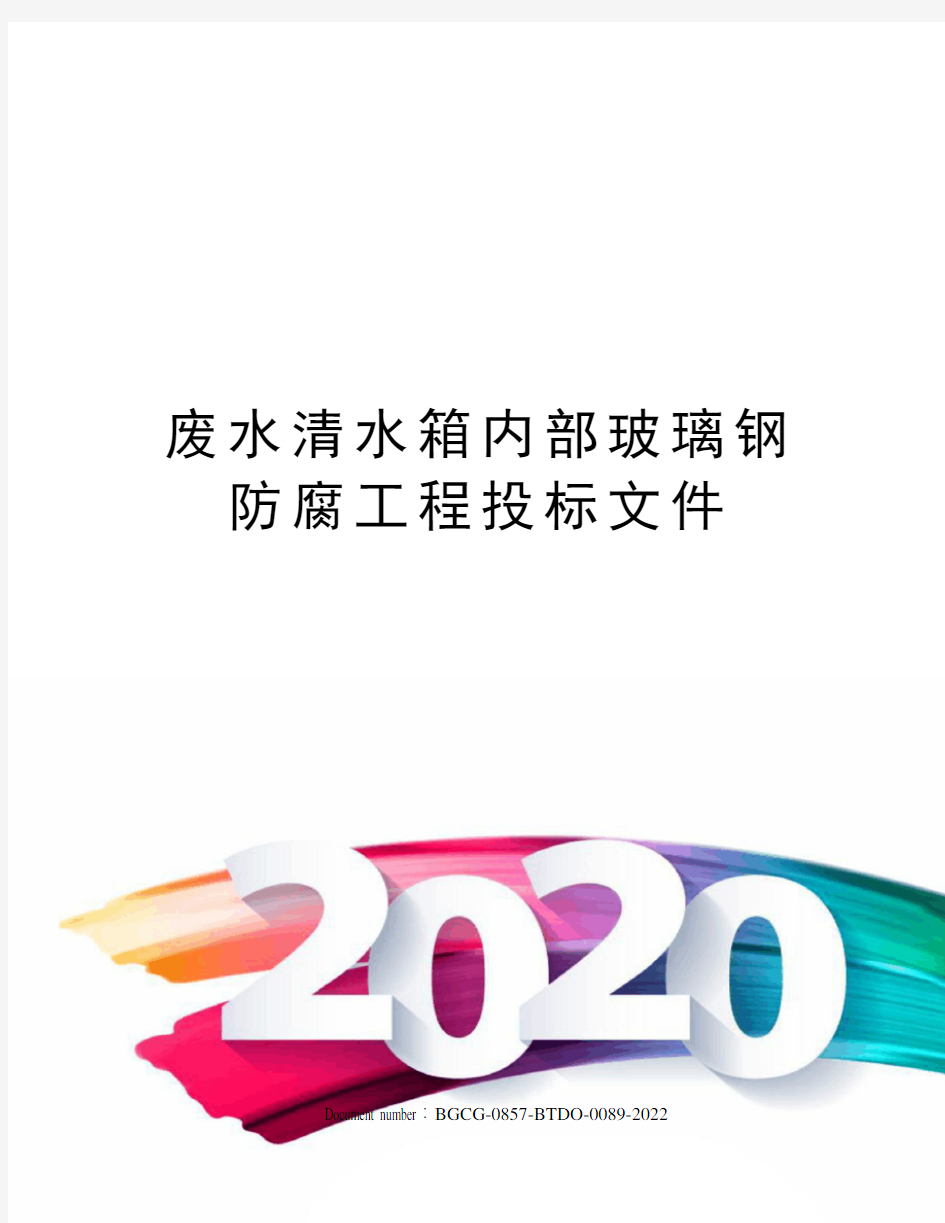 废水清水箱内部玻璃钢防腐工程投标文件