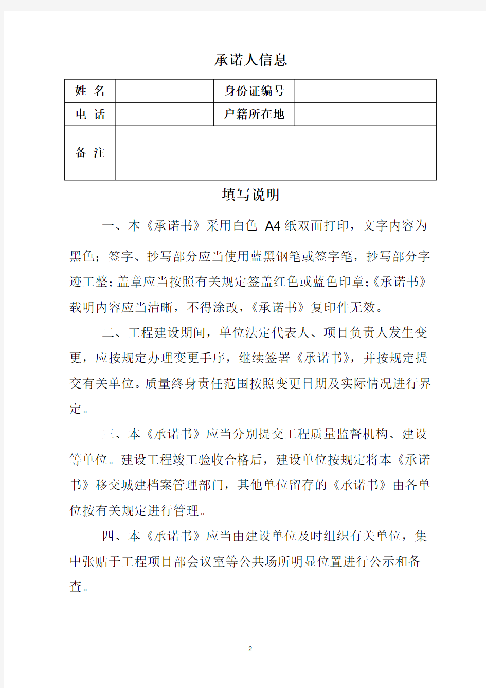 北京市建设工程建设单位项目负责人承诺书