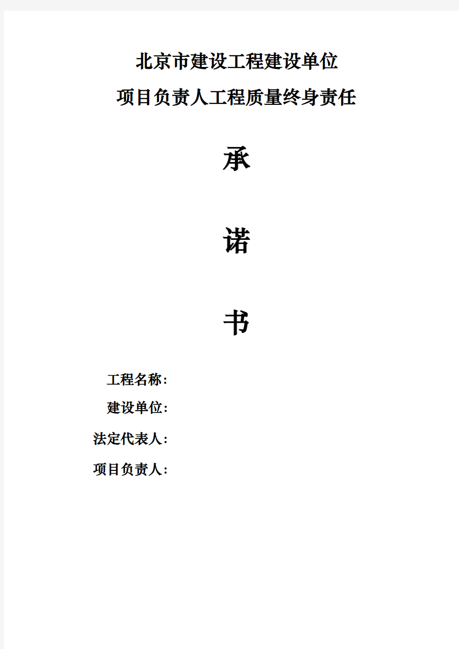 北京市建设工程建设单位项目负责人承诺书