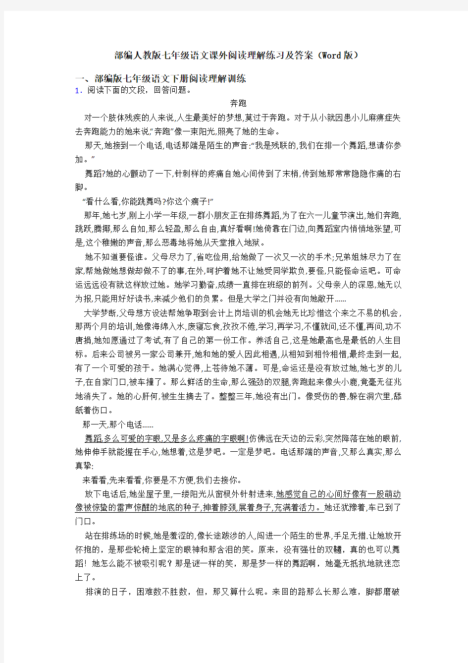 部编人教版七年级语文课外阅读理解练习及答案(Word版)