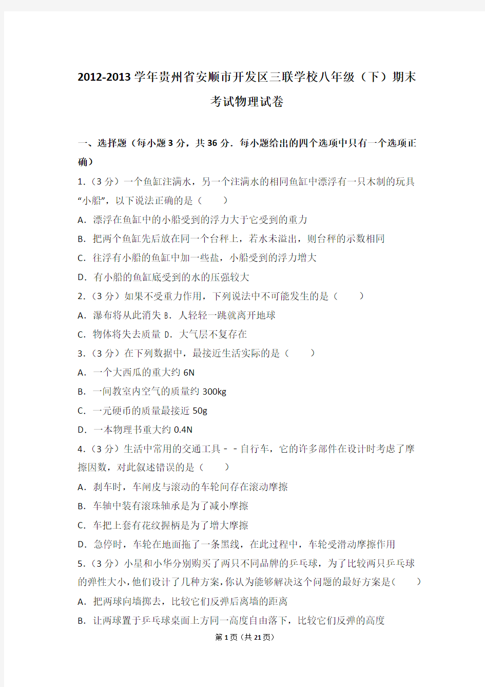 2012-2013学年贵州省安顺市开发区三联学校八年级(下)期末考试物理试卷