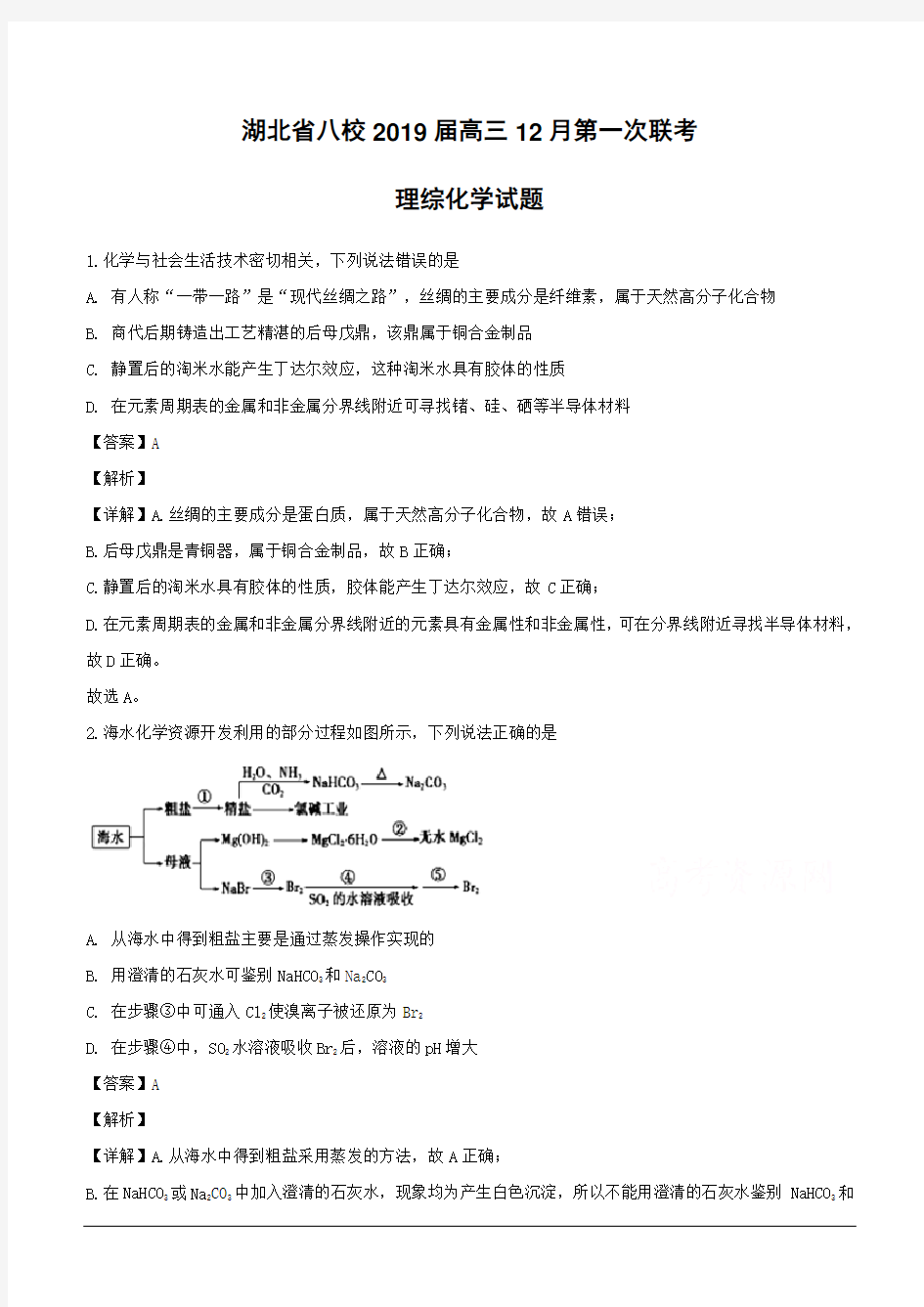 湖北省八校2019届高三上学期12月第一次联考理科综合化学试题(含解析)