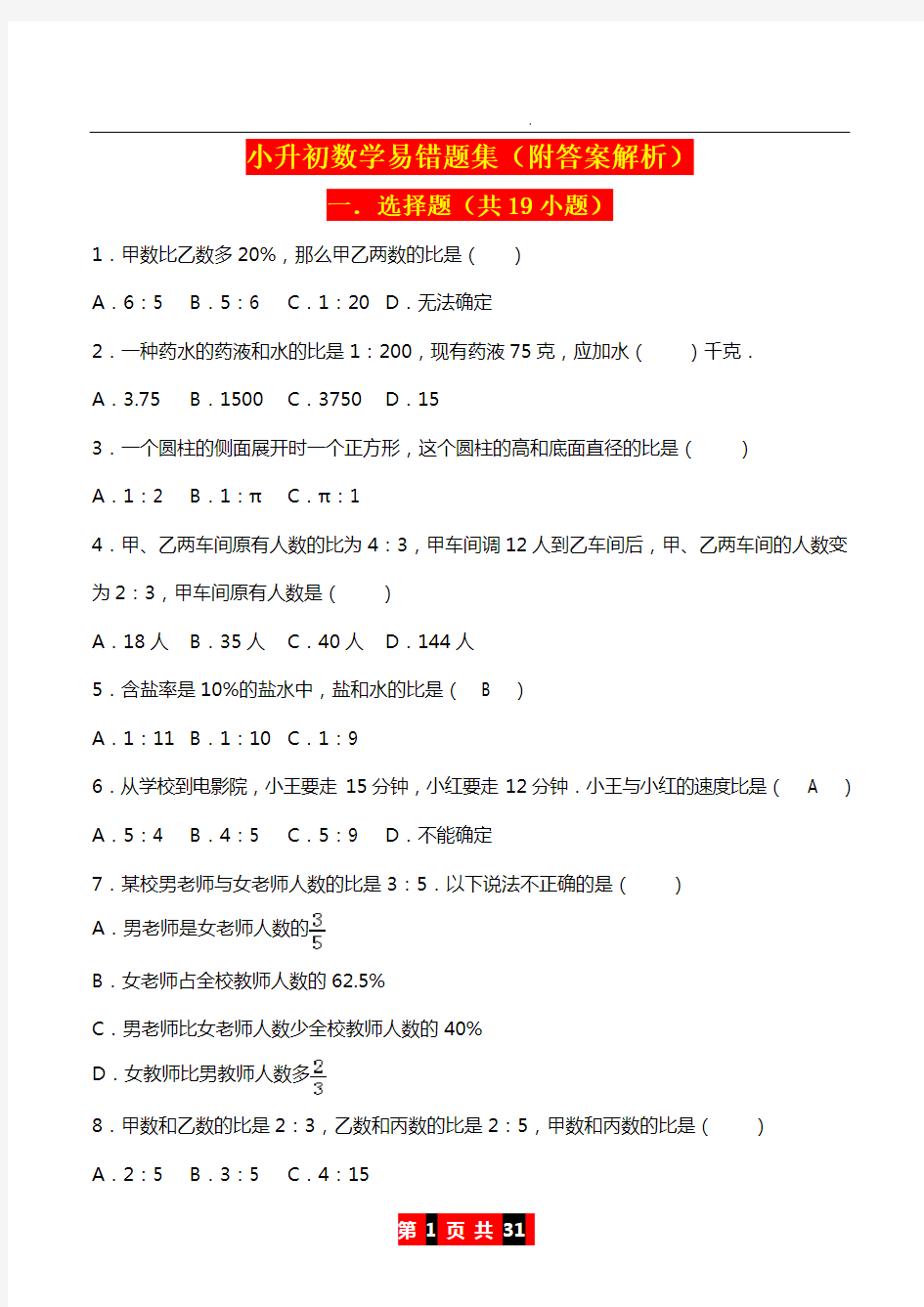 【2020】最新小升初数学各类易错题整理汇编(详细答案解析)