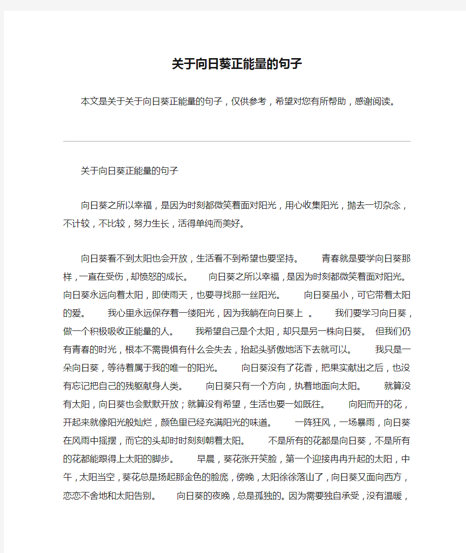 关于向日葵正能量的句子