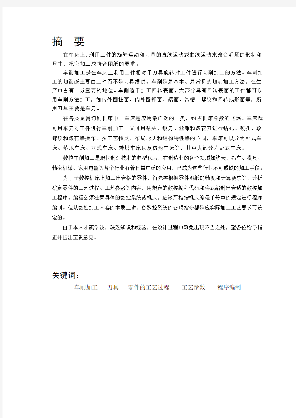 机械类_数控车床零件加工工艺毕业论文设计(完整版)