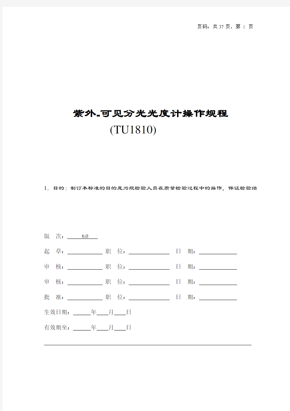 紫外-可见分光光度计操作规程