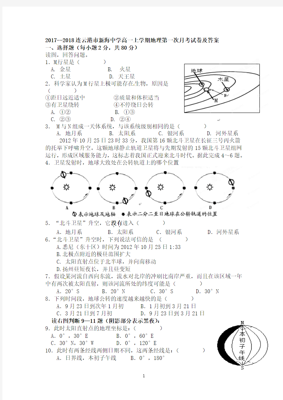 2018连云港市新海中学高一上学期地理第一次月考试卷及答案