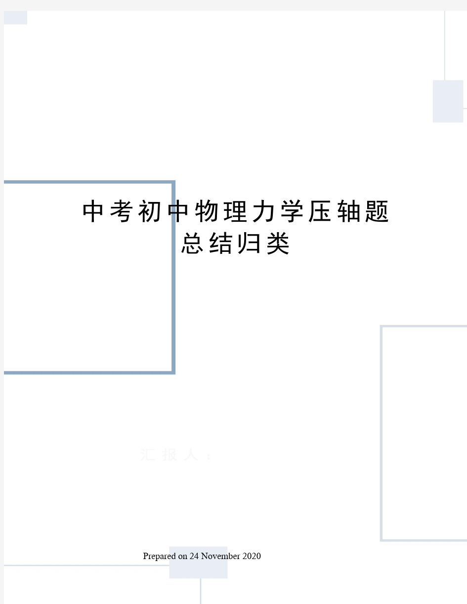 中考初中物理力学压轴题总结归类