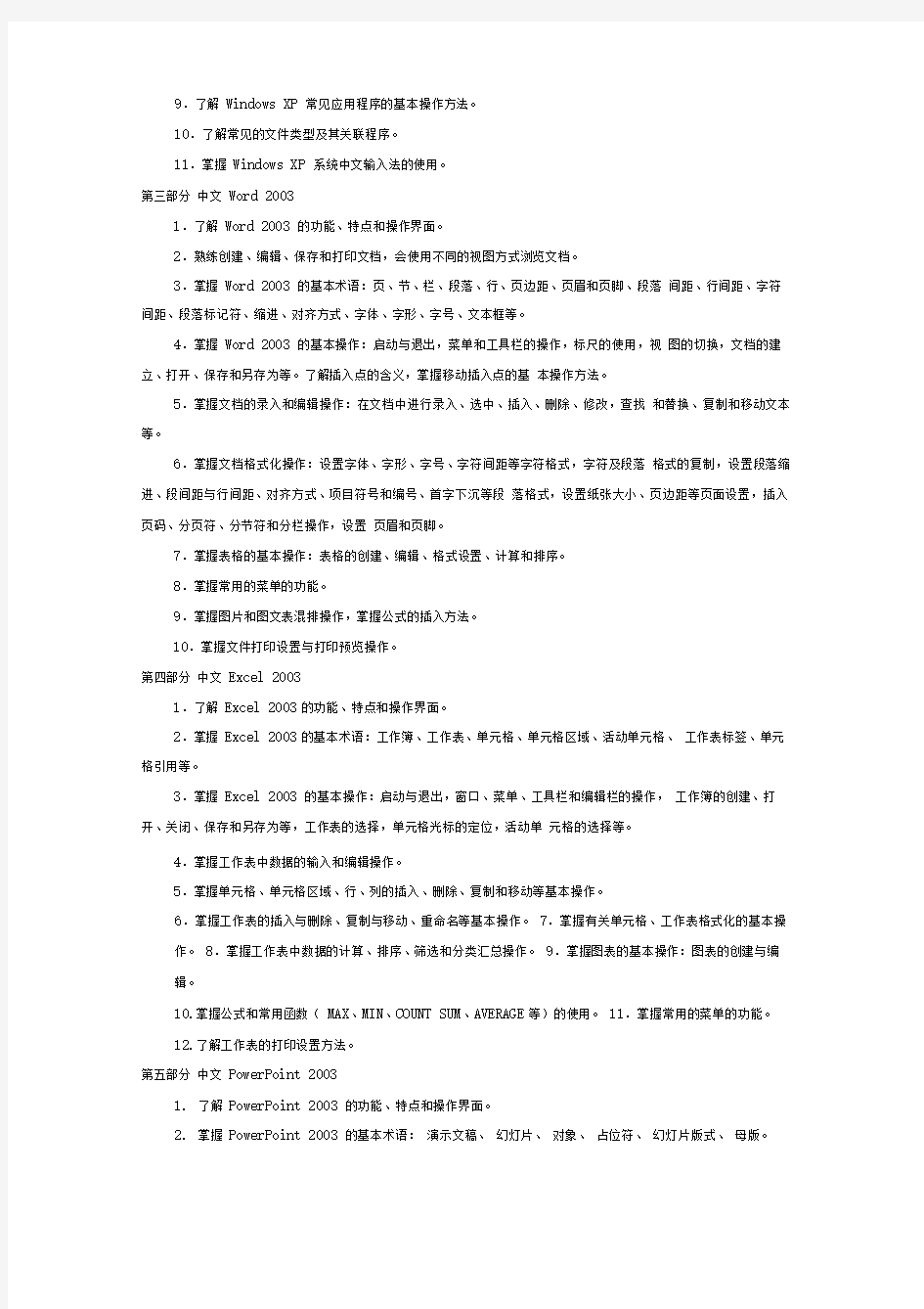 天津市高等学校春季招生统一考试计算机基础考试大纲