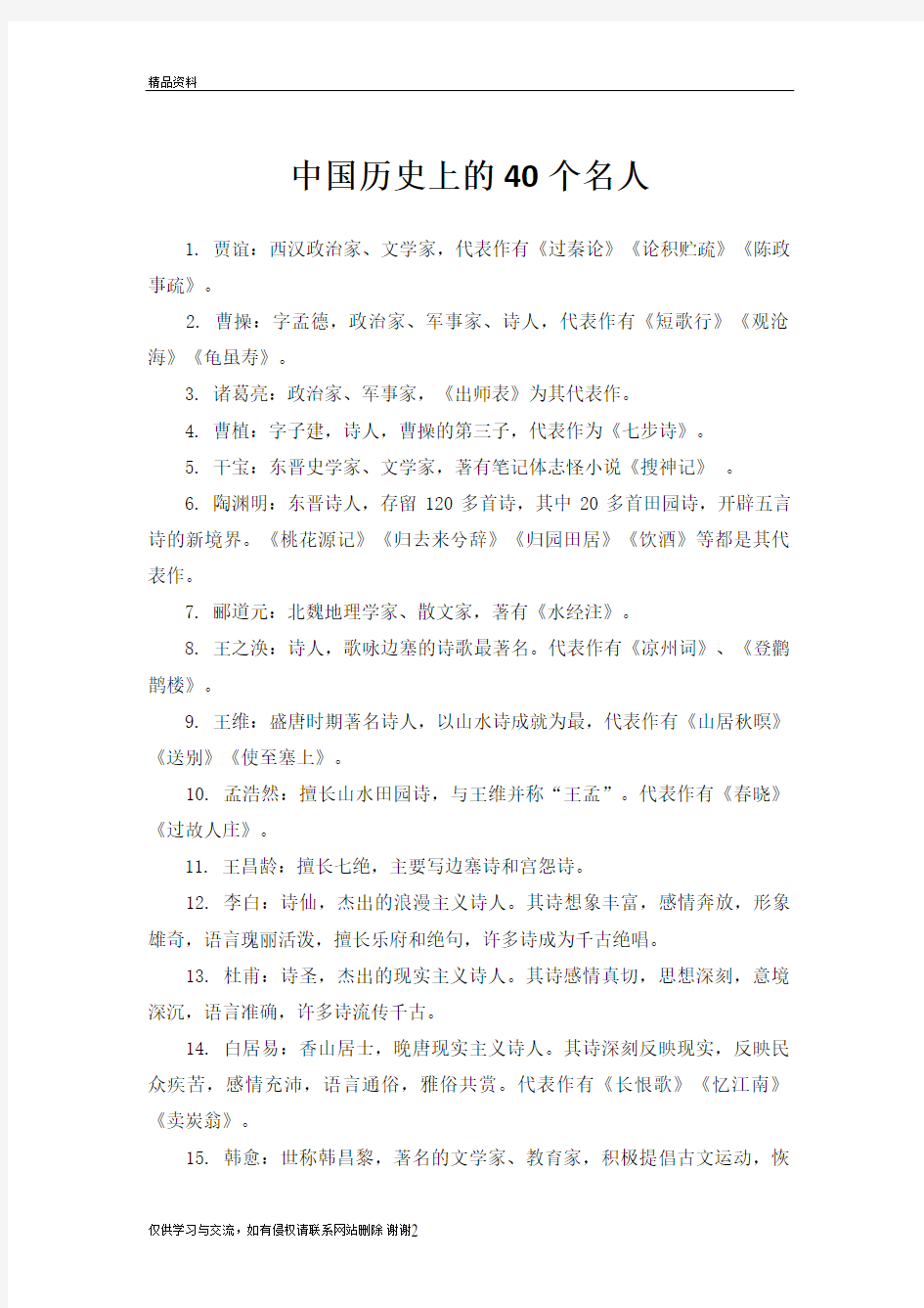 中国历史上的40个名人教学内容