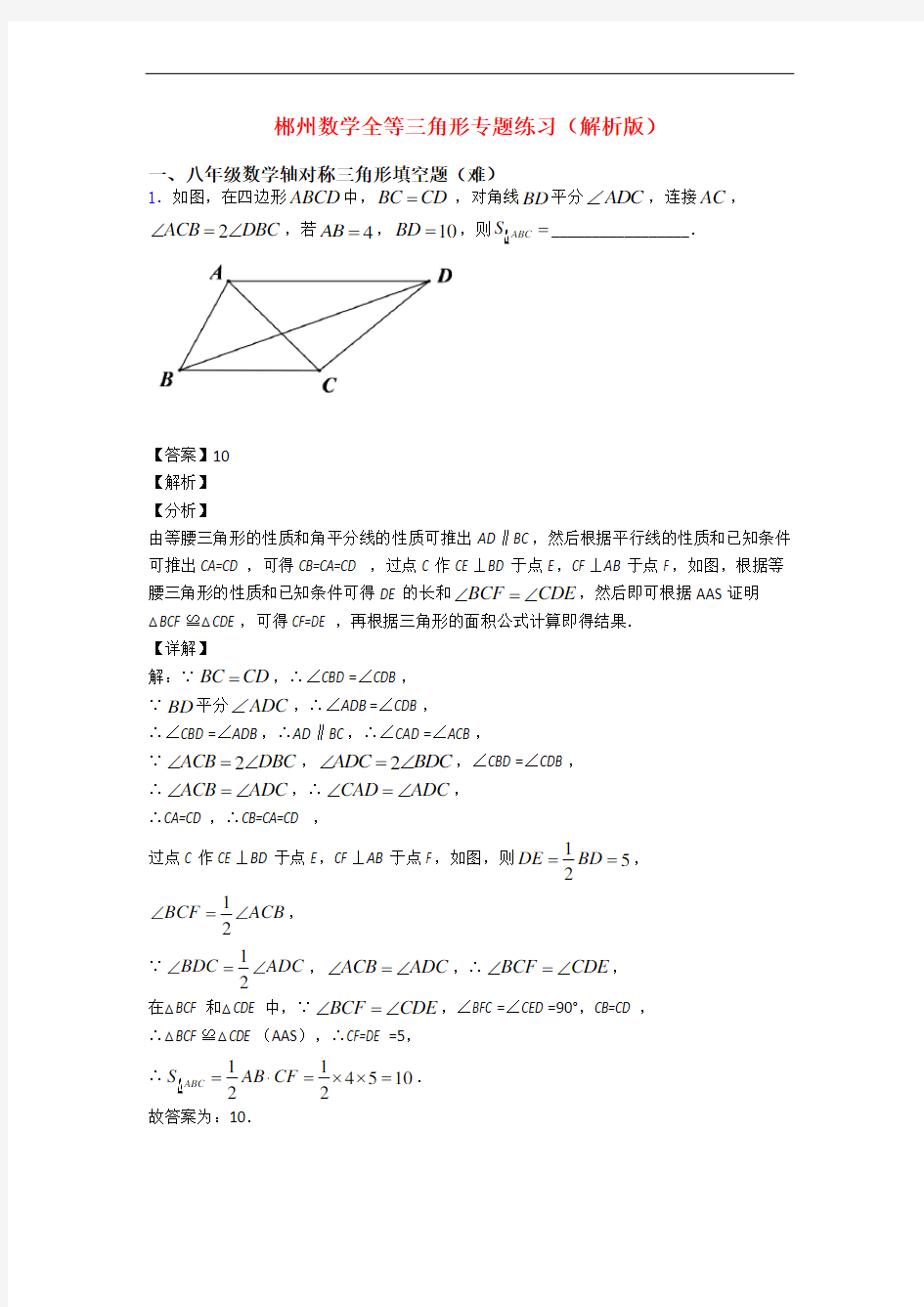 郴州数学全等三角形专题练习(解析版)