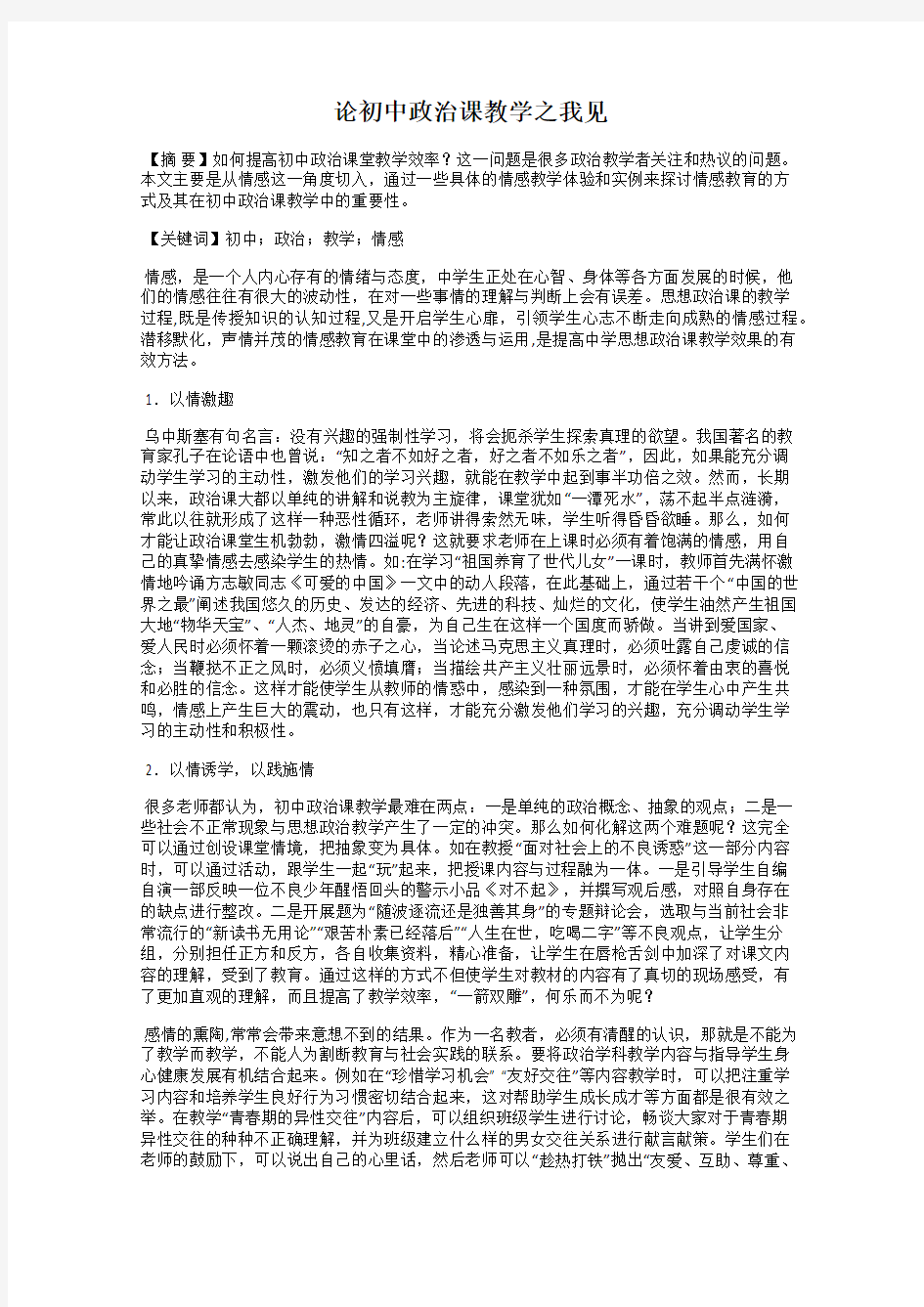 论初中政治课教学之我见